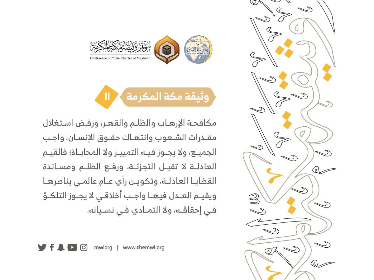 من مضامين وثيقة مكة المكرمة التي صدرت "بحمد الله" في ختام مؤتمرها التاريخي بحضور 1200 مفتٍ وعالم من عموم كبار علماء الأمة الإسلامية