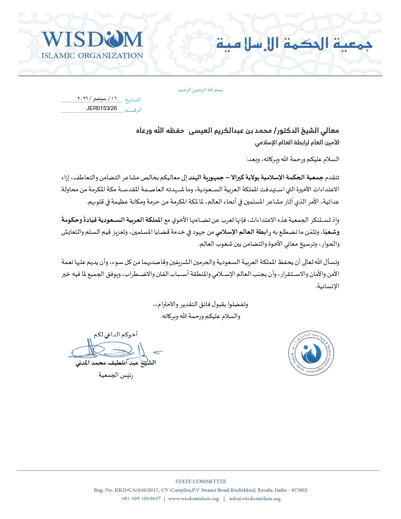 رسالة تضامن واستنكار من جمعية الحكمة الإسلامية بكيرالا إلى رابطة العالم الإسلامي، إزاء الاعتداءات الأخيرة التي استهدفت العاصمة المقدسة