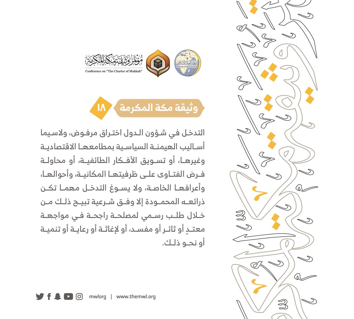 من مضامين وثيقة مكة المكرمة التي صدرت "بحمد الله" في ختام مؤتمرها التاريخي بحضور 1200 مفتٍ وعالم من عموم كبار علماء الأمة الإسلامية