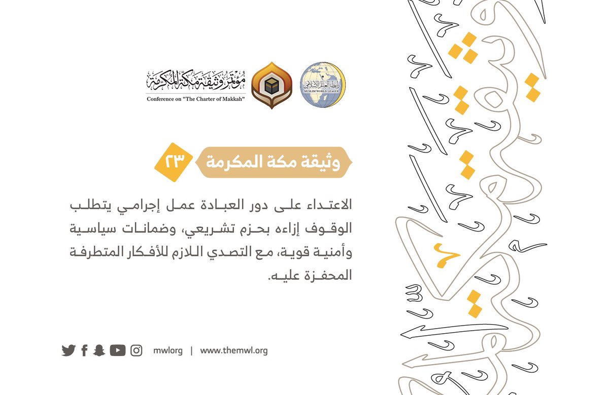 من مضامين وثيقة مكة المكرمة التي صدرت "بحمد الله" في ختام مؤتمرها التاريخي بحضور 1200 مفتٍ وعالم من عموم كبار علماء الأمة الإسلامية