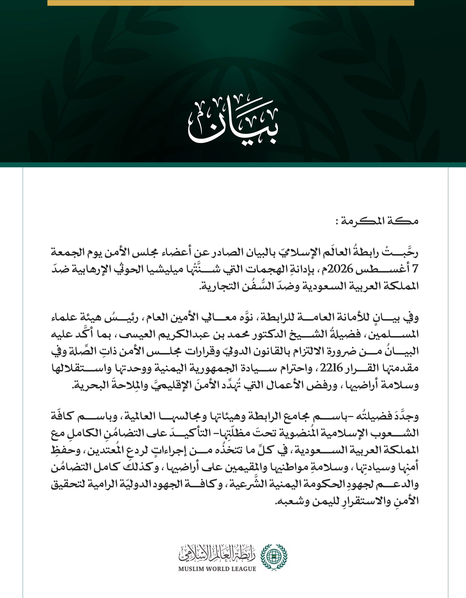 رابطةُ العالَم الإسلامي ترحّب بإدانة مجلس الأمن عدوانَ ميليشيا الحوثي الإرهابية ضدّ المملكة العربية السعودية