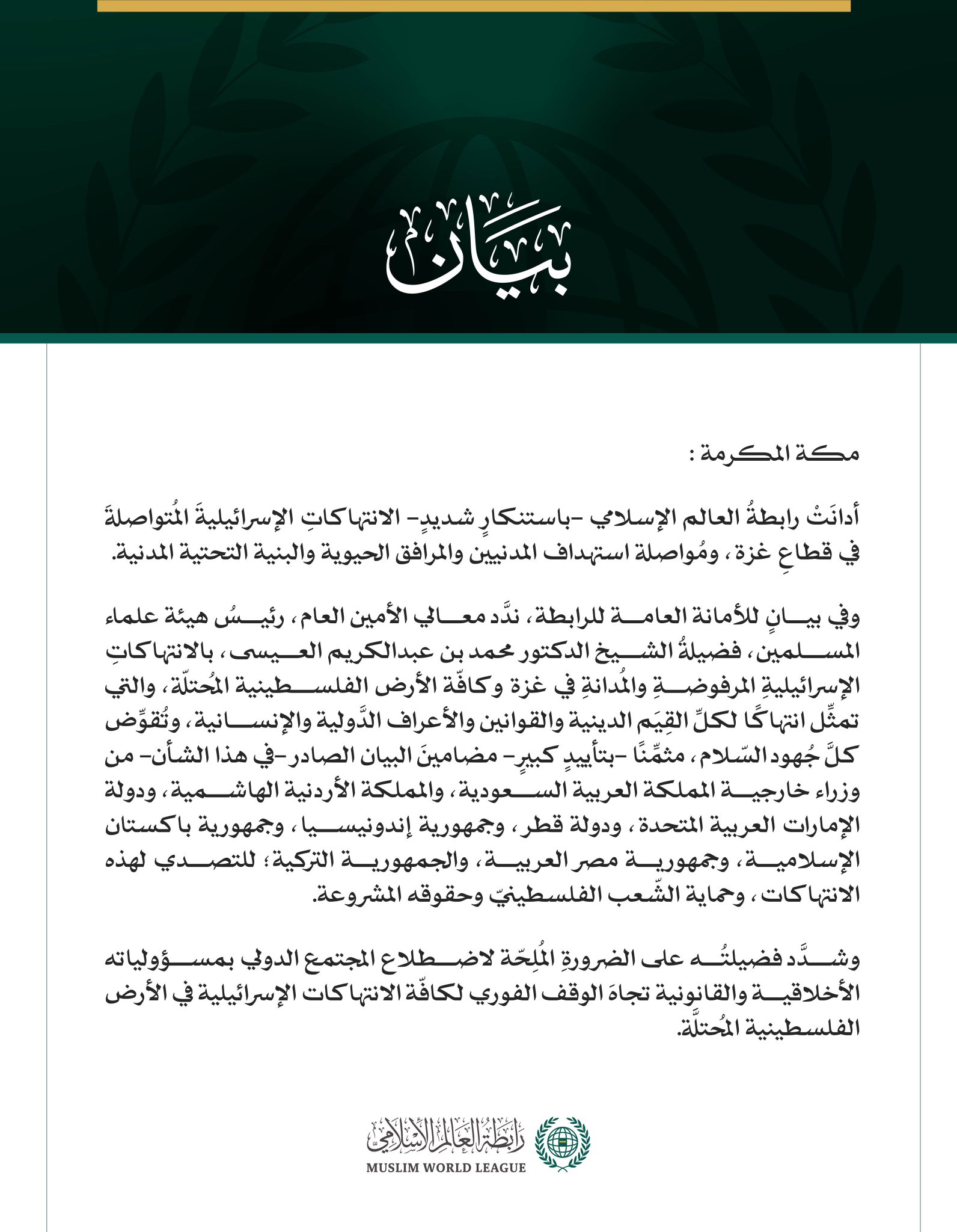 رابطةُ العالم الإسلامي تُدين الانتهاكات الإسرائيلية المتواصلة في قطاع غزة