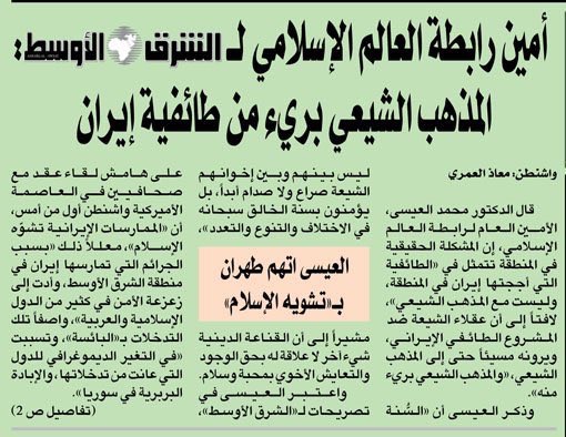 Le SG de la Ligue donne une conférence de presse en marge du congrès de Washington au journal Alchark Elaosat et déclare : « Le chiisme diverge du sectarisme iranien ».