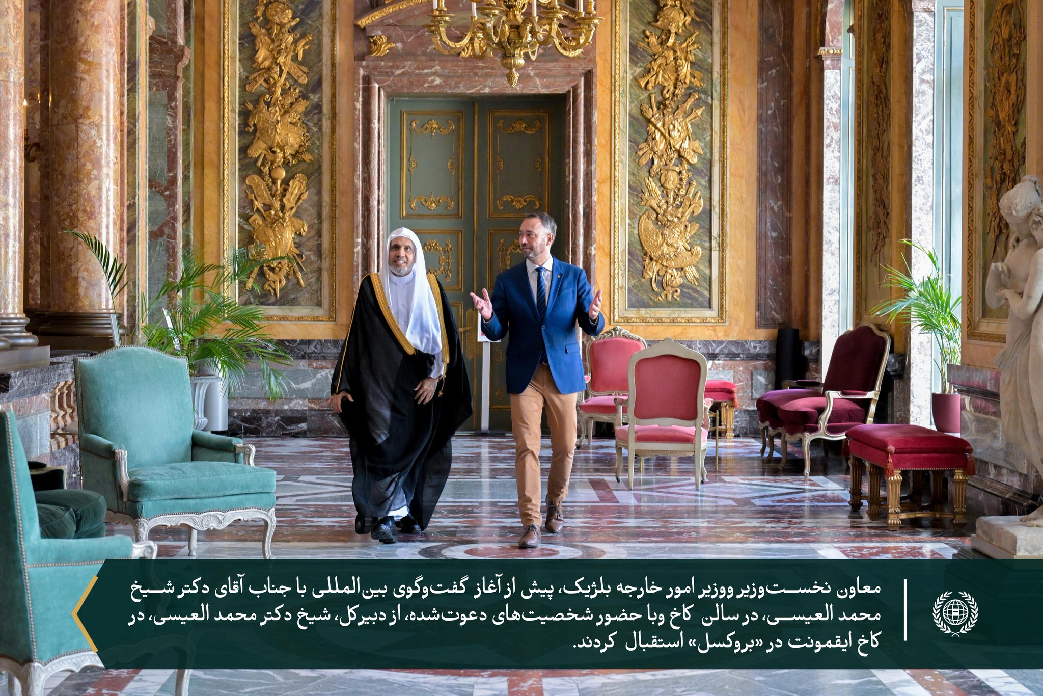 وزارت امور خارجه بلژیک در کاخ ایقمونت در پایتخت این کشور، «بروکسل»، میزبان گفت‌وگویی گسترده با جناب آقای دکتر شیخ . محمد العيسى ⁦‪‬⁩، دبیرکل سازمان همبستگی جهان اسلام ورئیس انجمن علمای مسلمان، بود