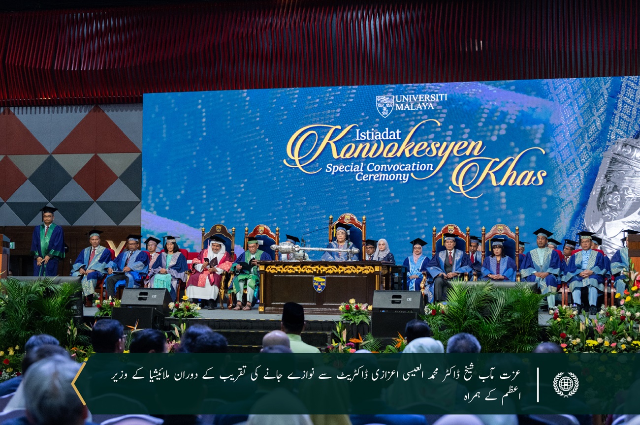 آسیان کی سب سے معروف اور درجہ بندی میں اعلي سرکاری یونیورسٹی Universiti Malaya  نے سیکرٹری جنرل عزت مآب شیخ ڈاکٹر محمد العیسی کو دنیا بھر میں کامیاب اسلامی سفارتکاری میں ان کی شاندار کاوشوں کے اعتراف میں سیاسیات میں ڈاکٹریٹ کی اعزازی ڈگری سے نوازا ہے۔