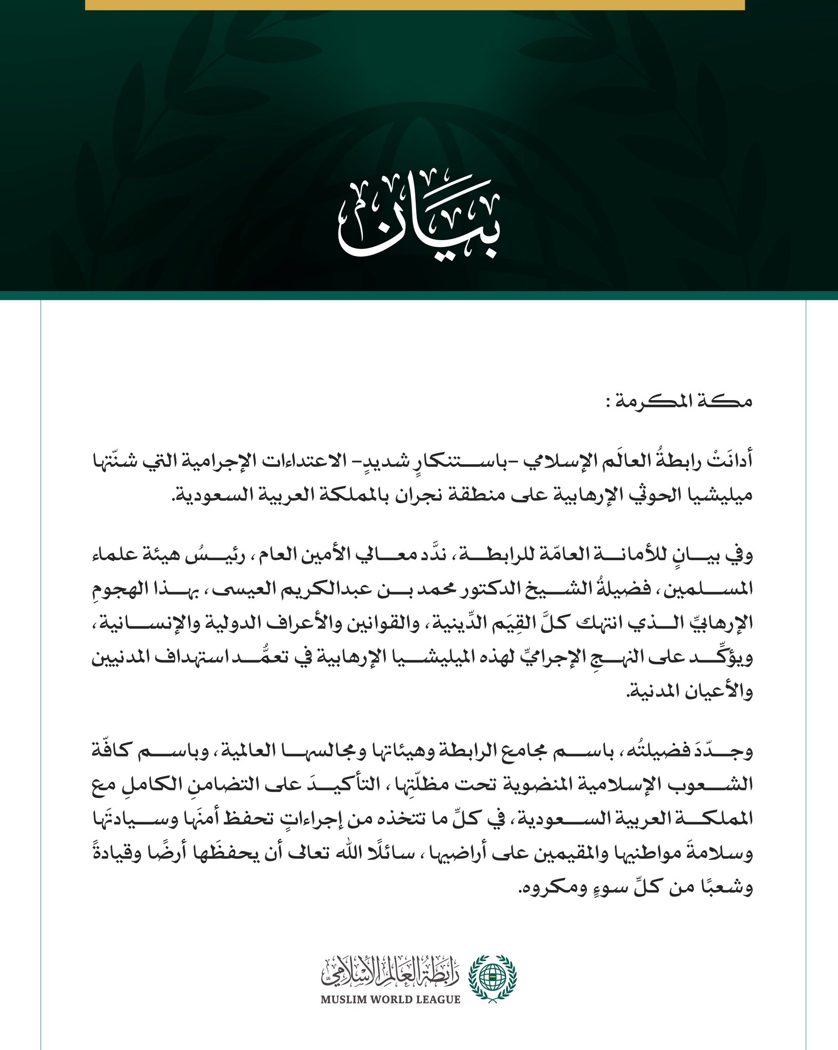 رابطةُ العالَم الإسلامي تُدين اعتداءات ميليشيا الحوثي الإرهابية على منطقة نجران بالمملكة العربية السعودية