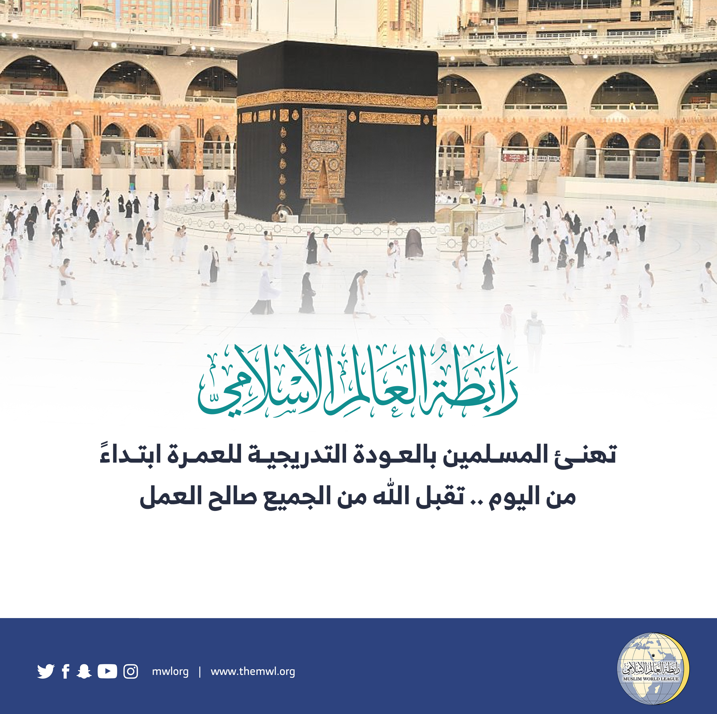 تهنئ رابطة العالم الإسلامي‬⁩ المسلمين بالعودة التدريجية للعمرة ابتداءً من اليوم .. تقبل الله من الجميع صالح العمل .