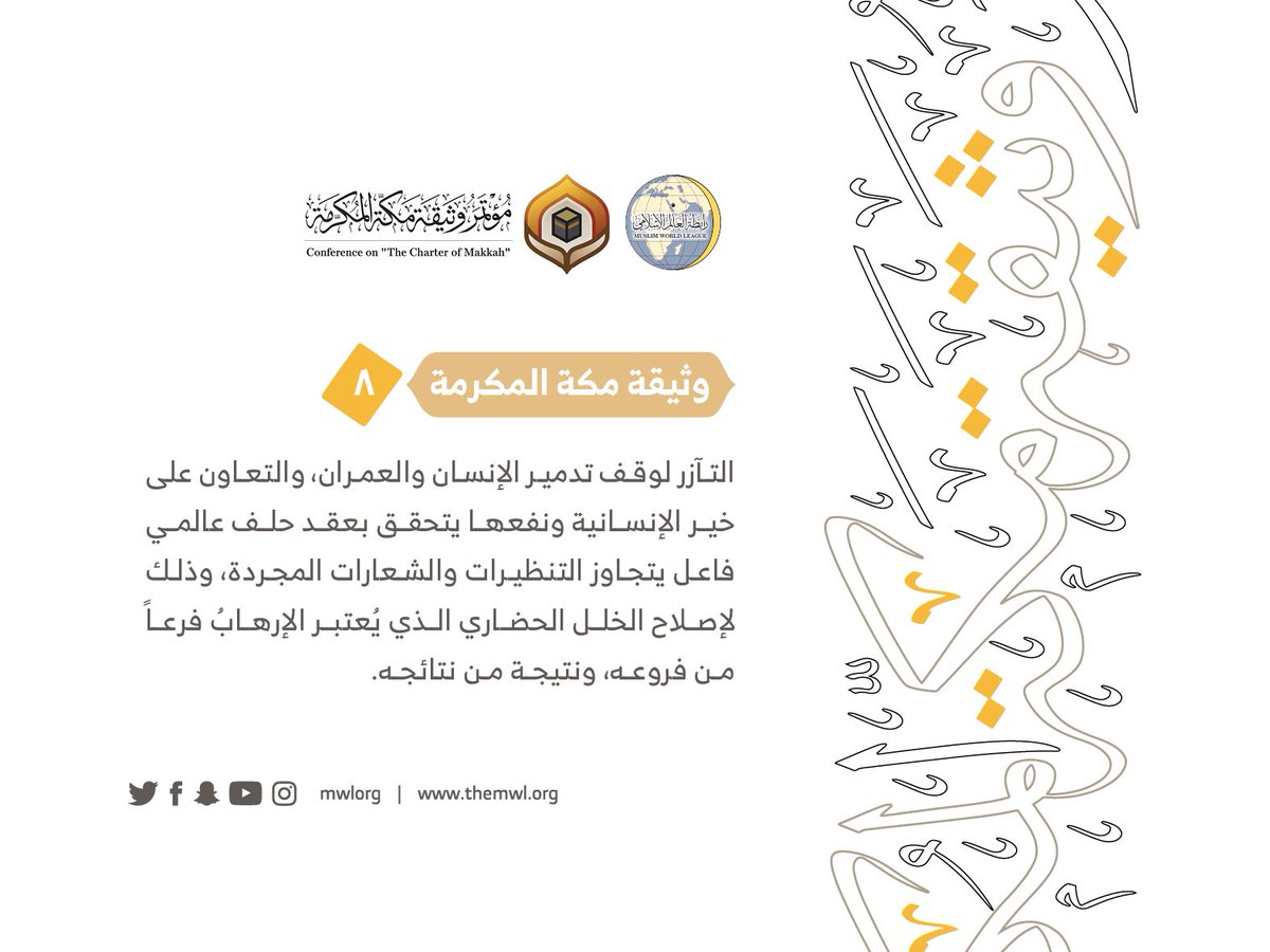 من مضامين وثيقة مكة المكرمة التي صدرت "بحمد الله" في ختام مؤتمرها التاريخي بحضور 1200 مفتٍ وعالم من عموم كبار علماء الأمة الإسلامية
