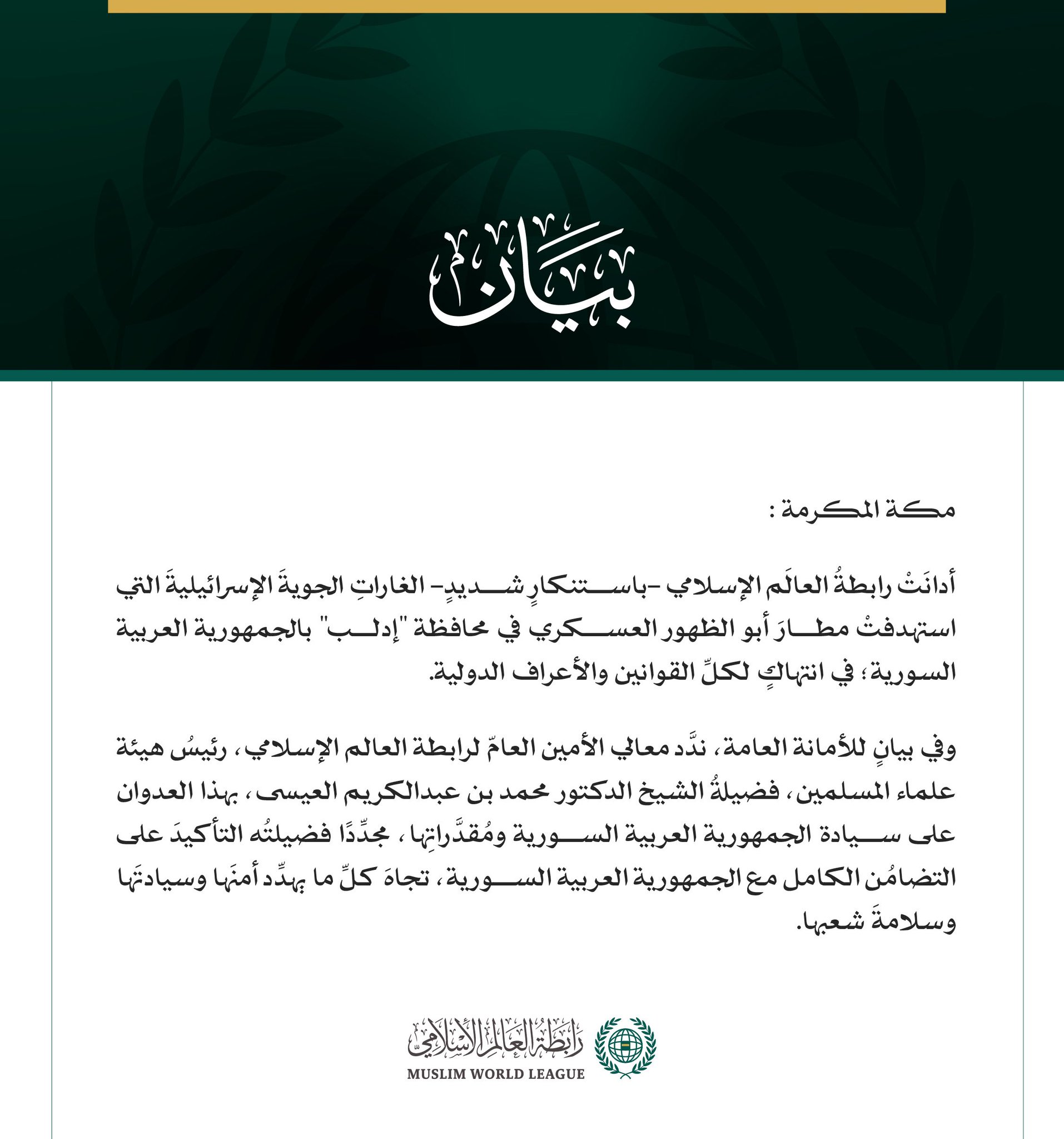رابطةُ العالَم الإسلامي تُدين الغاراتِ الإسرائيليةَ التي استهدفت مطار أبو الظهور في إدلب