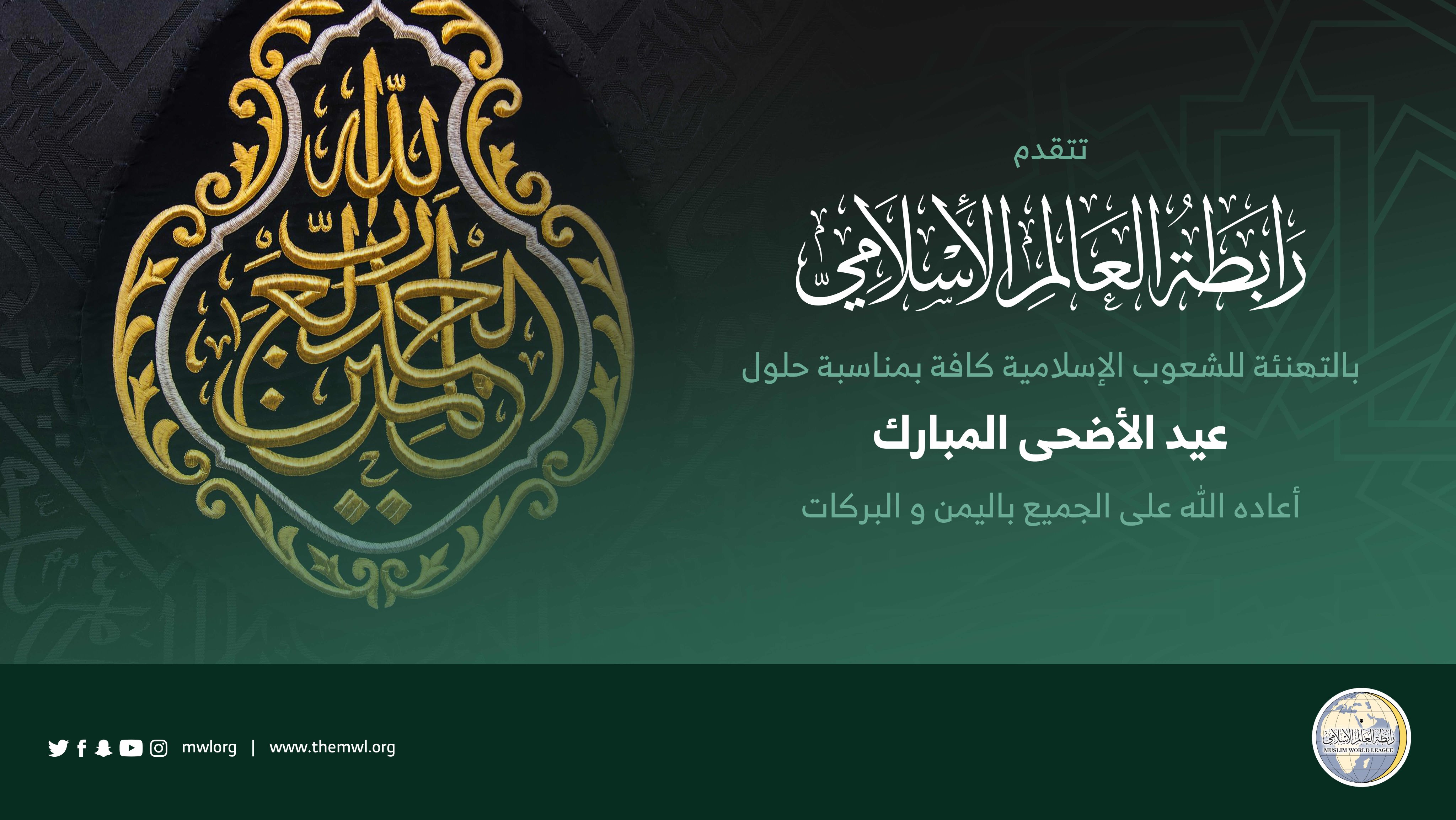 ‏⁧‫رابطة العالم الإسلامي‬⁩ تهنئ العالم الإسلامي بحلول ⁧‫عيد الأضحى ‬⁩ المبارك، “جعله الله عيد خير وبركة على الجميع”.