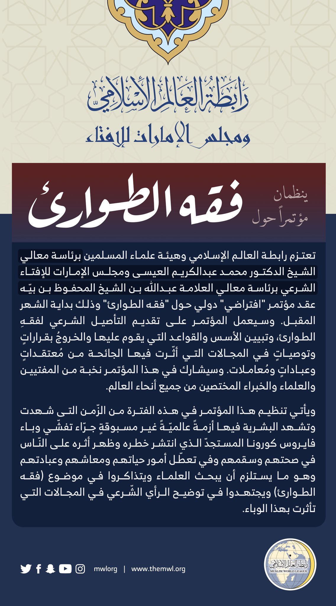 ‏⁧‫رابطة العالم الإسلامي‬⁩، وهيئة علماء المسلمين، ومجلس الإمارات للإفتاء، يعقدان مؤتمراً افتراضياً دولياً حول: "فقه الطوارئ":