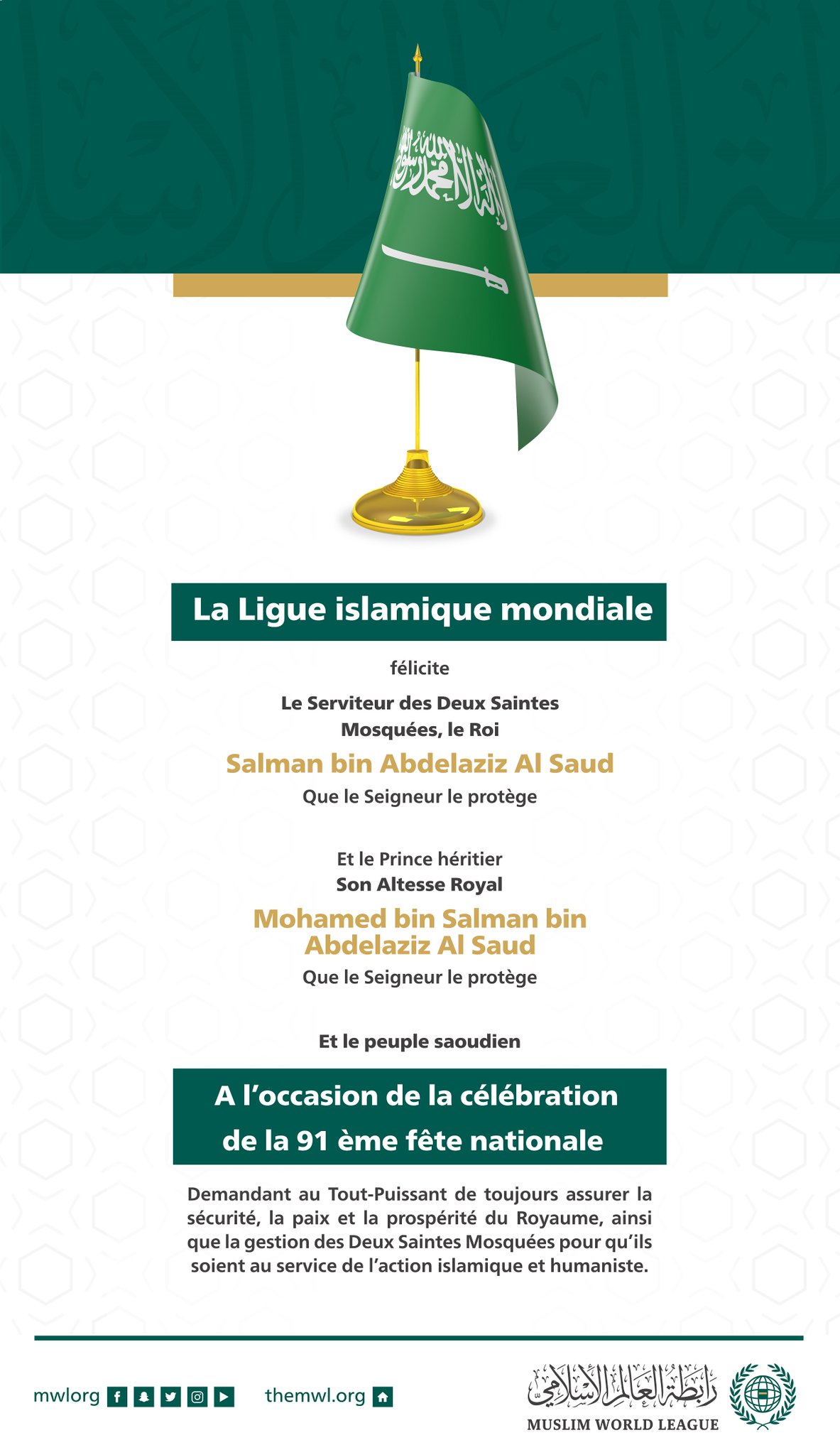 La Ligue Islamique Mondiale félicite le Serviteur des Deux Saintes Mosquées et le Prince héritier (que le Seigneur les protège) ainsi que le cher peuple saoudien à l’occasion de la célébration de la Journée Nationale Saoudienne91 :