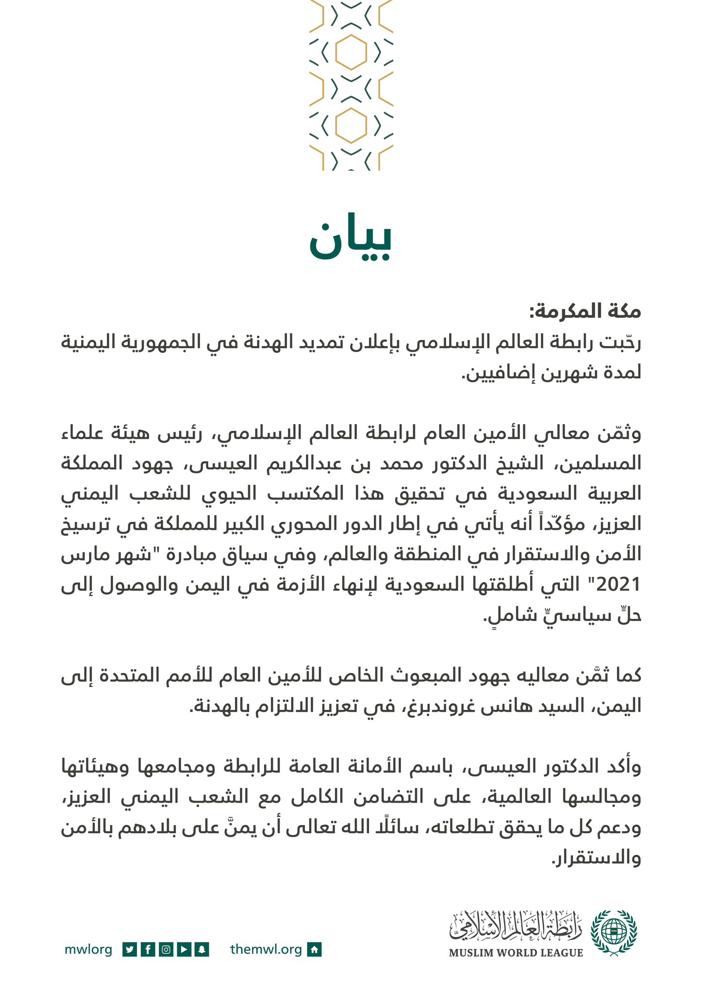 بعد إعلان تمديد الهدنة في اليمن‬:  الأمين العام رئيس هيئة علماء المسلمين معالي ‪الشيخ د. محمد العيسى‬ يثمن جهود المملكة العربية السعودية في تحقيق هذا المكتسب الحيوي للشعب اليمني