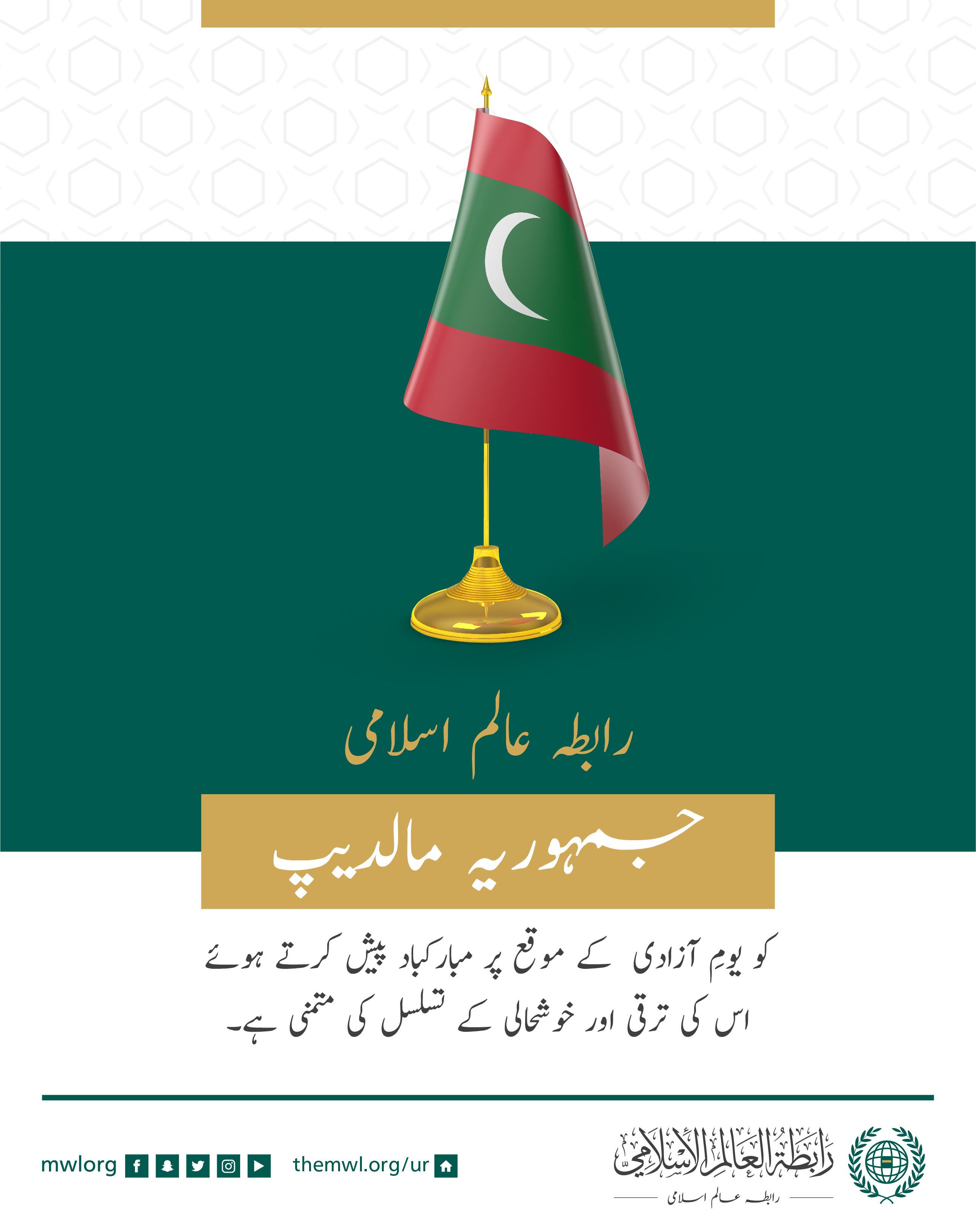 رابطہ عالم اسلامی  کی جانب سے جمہوریہ مالدیپ کے یومِ آزادی  کے موقع پر مبارکباد کا پیغام