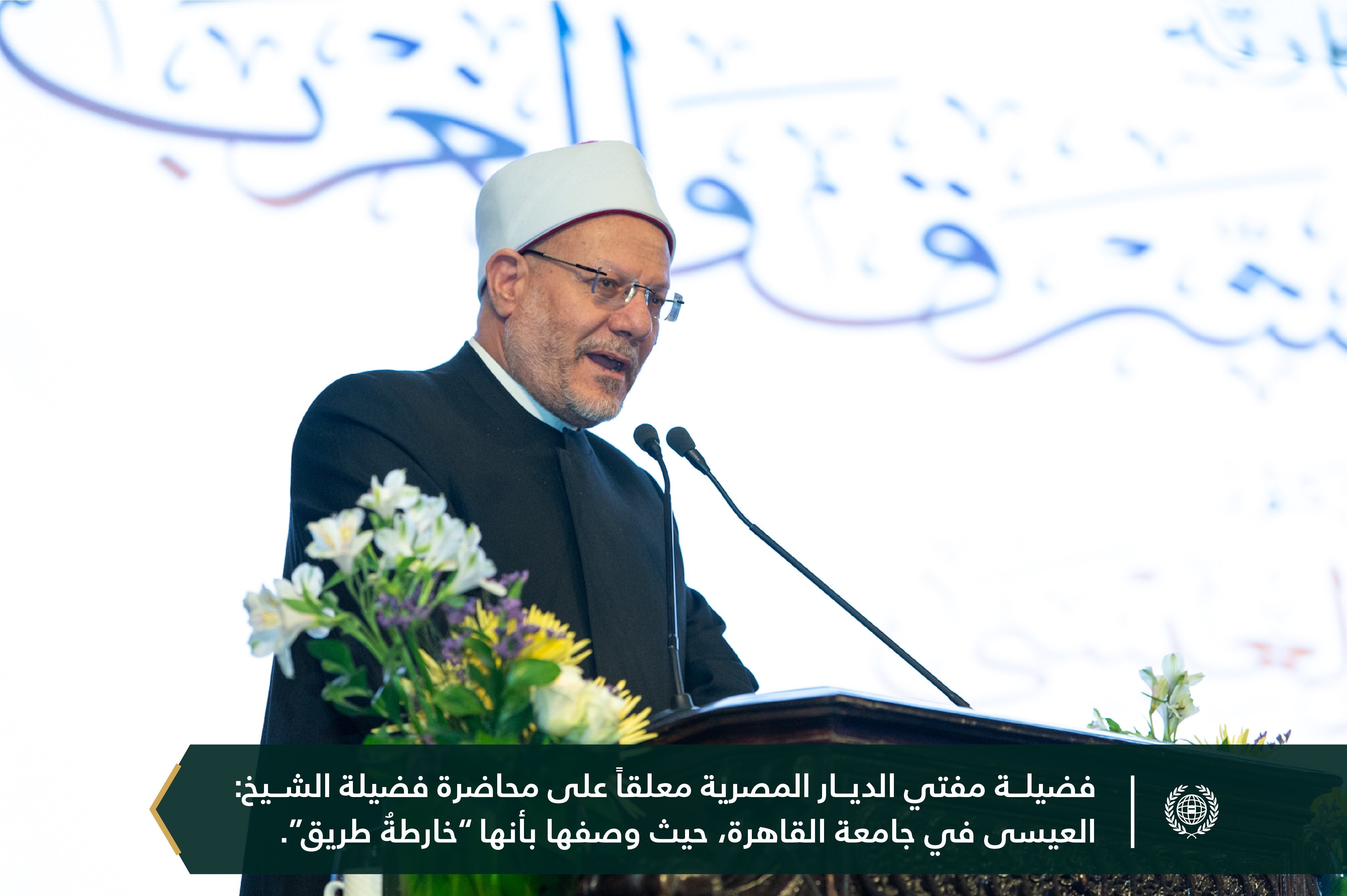 لاقتِ المحاضرةُ التذكاريةُ التي ألقاها معالي الأمين العام، رئيس هيئة علماء المسلمين، فضيلة الشيخ د.⁧‫محمد العيسى‬⁩، في القاعة الكبرى لجامعة القاهرة "بدعوةٍ رسميةٍ من معالي رئيس الجامعة"، حول موضوع: "مُستجدّات الفِكر بين الشرق والغرب"، أصداءً واسعةً