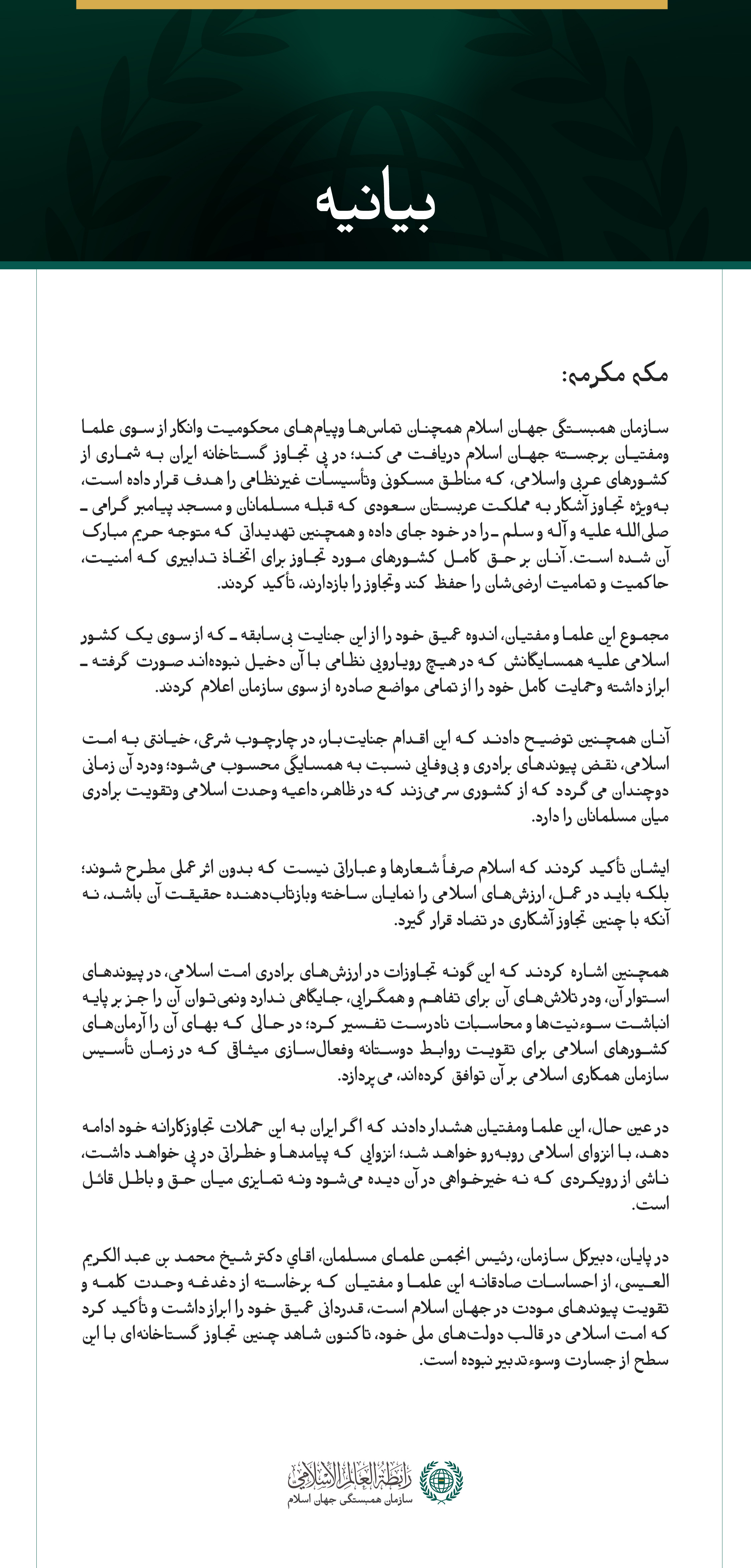 سازمان همبستگی جهان اسلام همچنان تماس‌ها وپیام‌های محکومیت وانکار از سوی علما ومفتیان برجسته جهان اسلام دریافت می‌کند؛ در پی تجاوز گستاخانه ایران به شماری از کشورهای عربی واسلامی، که مناطق مسکونی وتأسیسات غیرنظامی را هدف قرار داده است