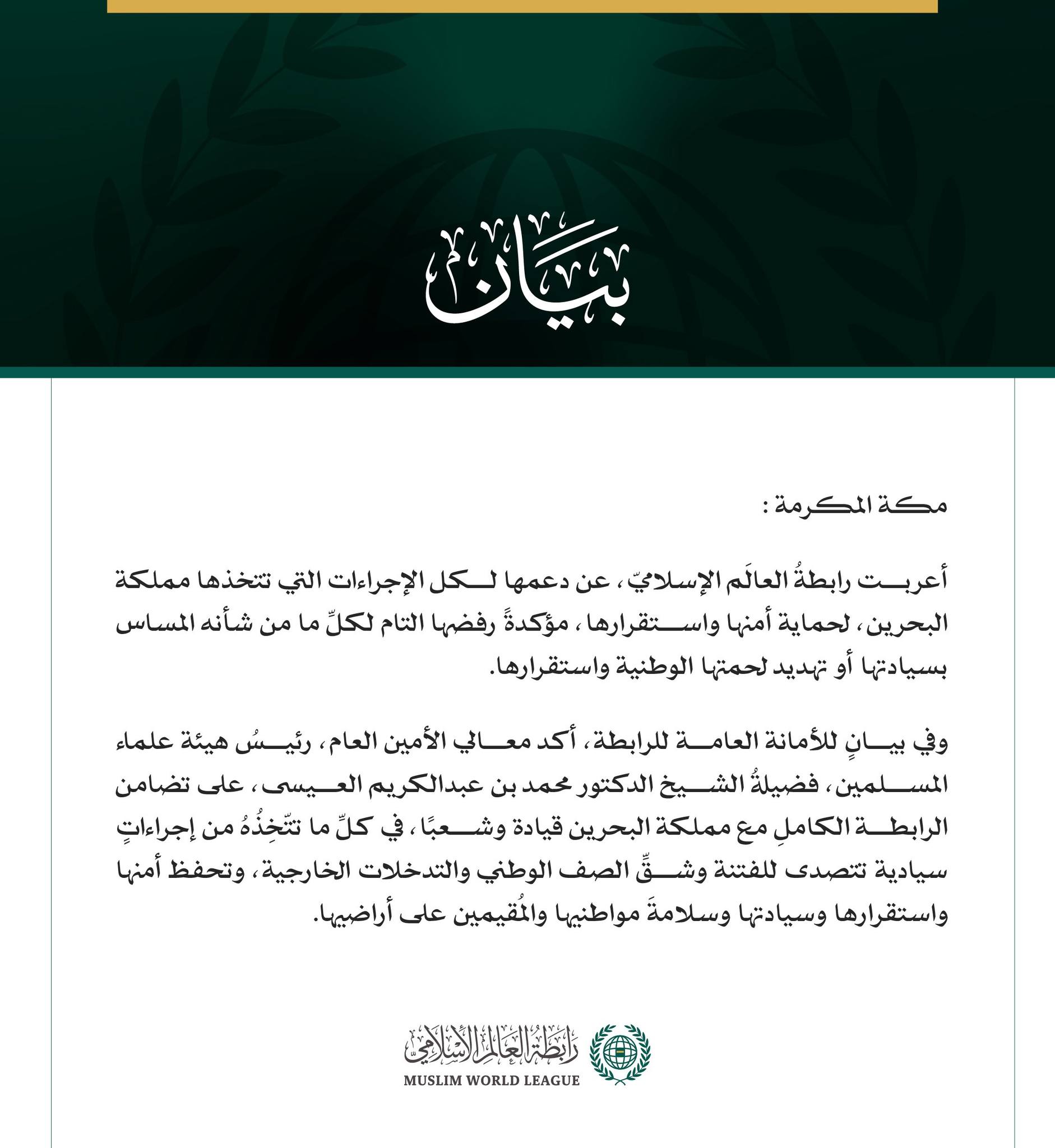 رابطةُ العالم الإسلامي تُعرب عن دعمها لكل الإجراءات التي تتخذها مملكة البحرين لحماية أمنها واستقرارها وسيادتها