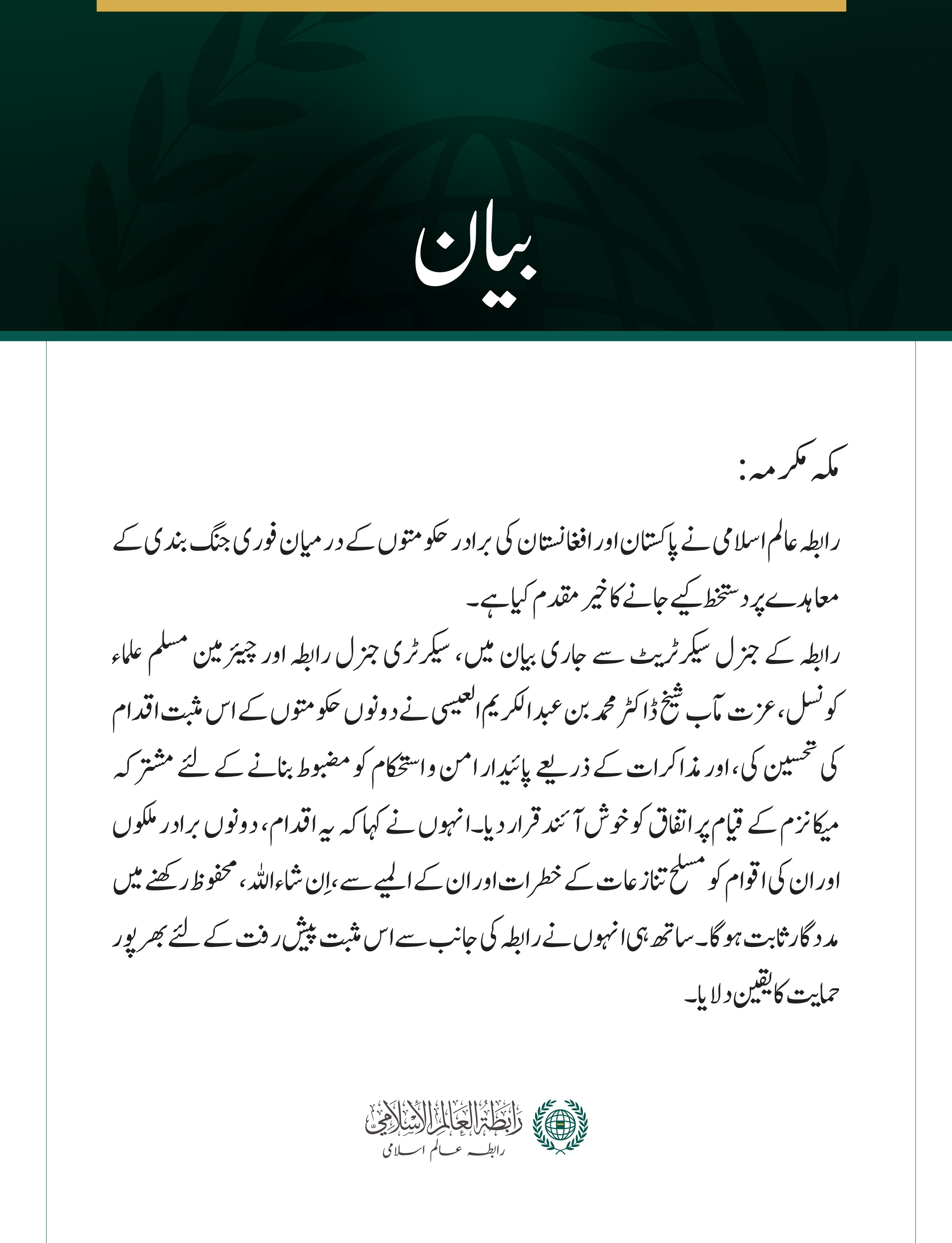 رابطہ عالم اسلامی نے پاکستان اور افغانستان کی برادر حکومتوں کے درمیان فوری جنگ بندی کے معاہدے پر دستخط کیے جانے کا خیرمقدم کیا ہے