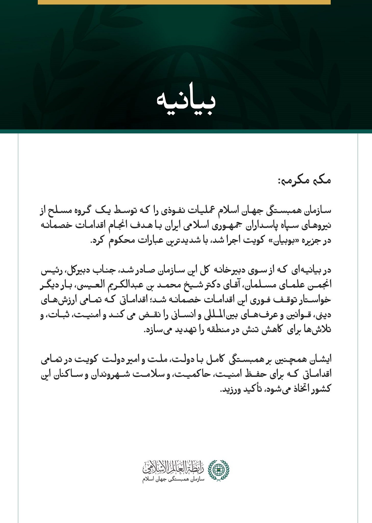 سازمان همبستگی جهان اسلام، عملیات نفوذی را که توسط یک گروه مسلح وابسته به سپاه پاسداران ایران به جزیره بوبیان کویت انجام شد، محکوم کرد