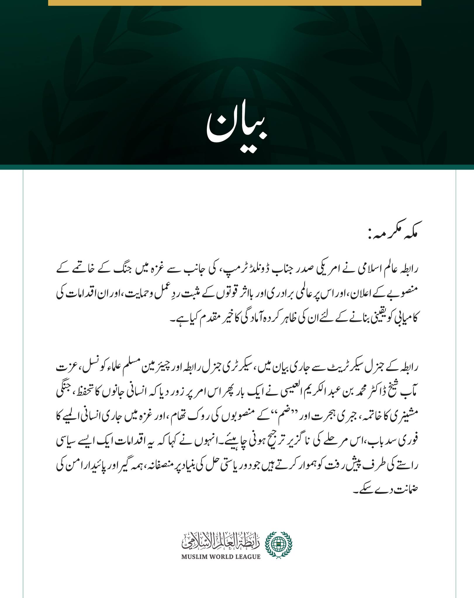 رابطہ عالم اسلامی نے امریکی صدر جناب ڈونلڈ ٹرمپ، کی جانب سے غزہ میں جنگ کے خاتمے کے منصوبے کے اعلان، اور اس پر عالمی برادری اور بااثر قوتوں کے مثبت ردِعمل وحمایت