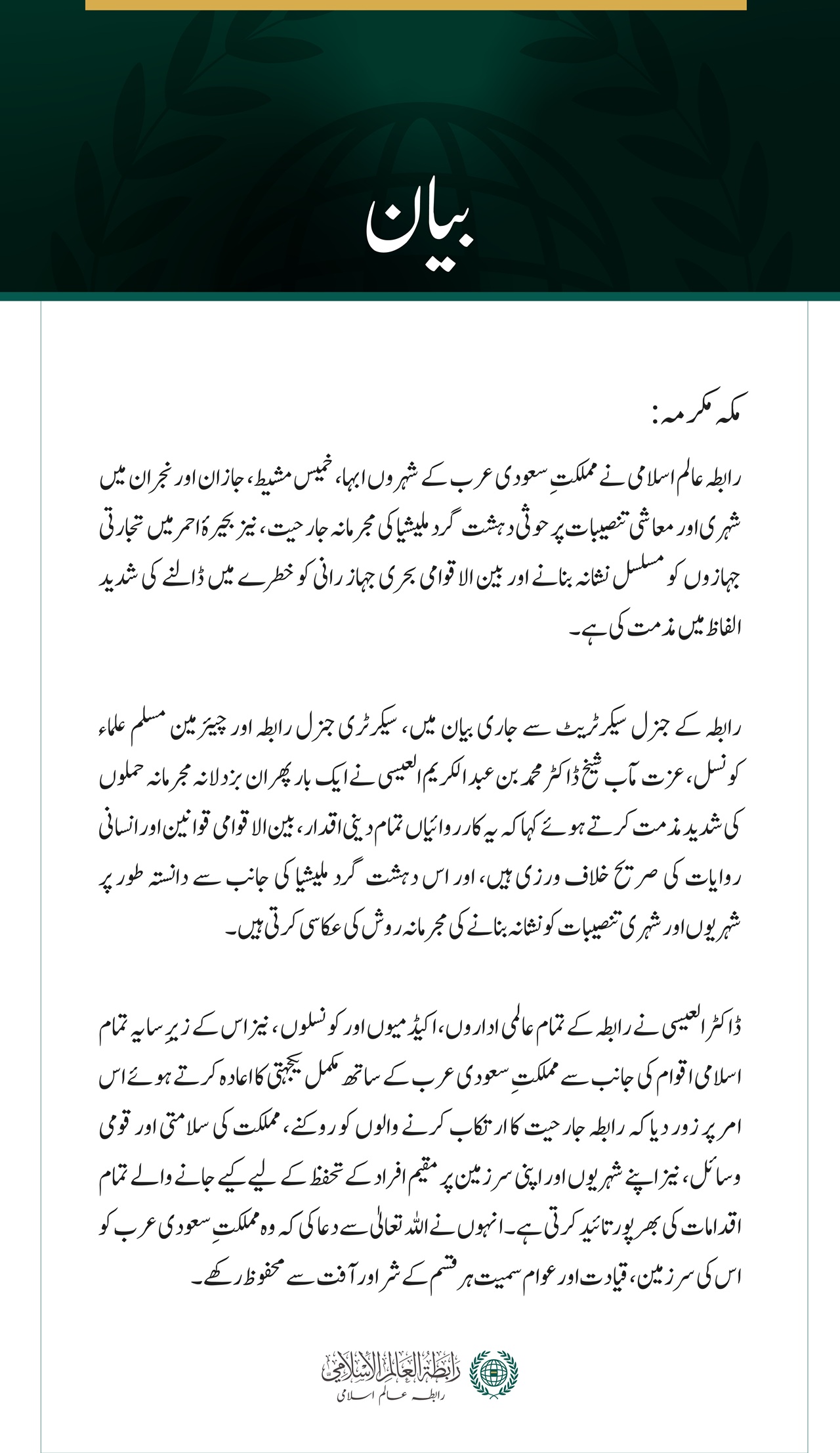 رابطہ عالم اسلامی کی سعودی عرب کے متعدد شہروں پر حوثی دہشت گرد ملیشیا کے حملوں کی شدید مذمت