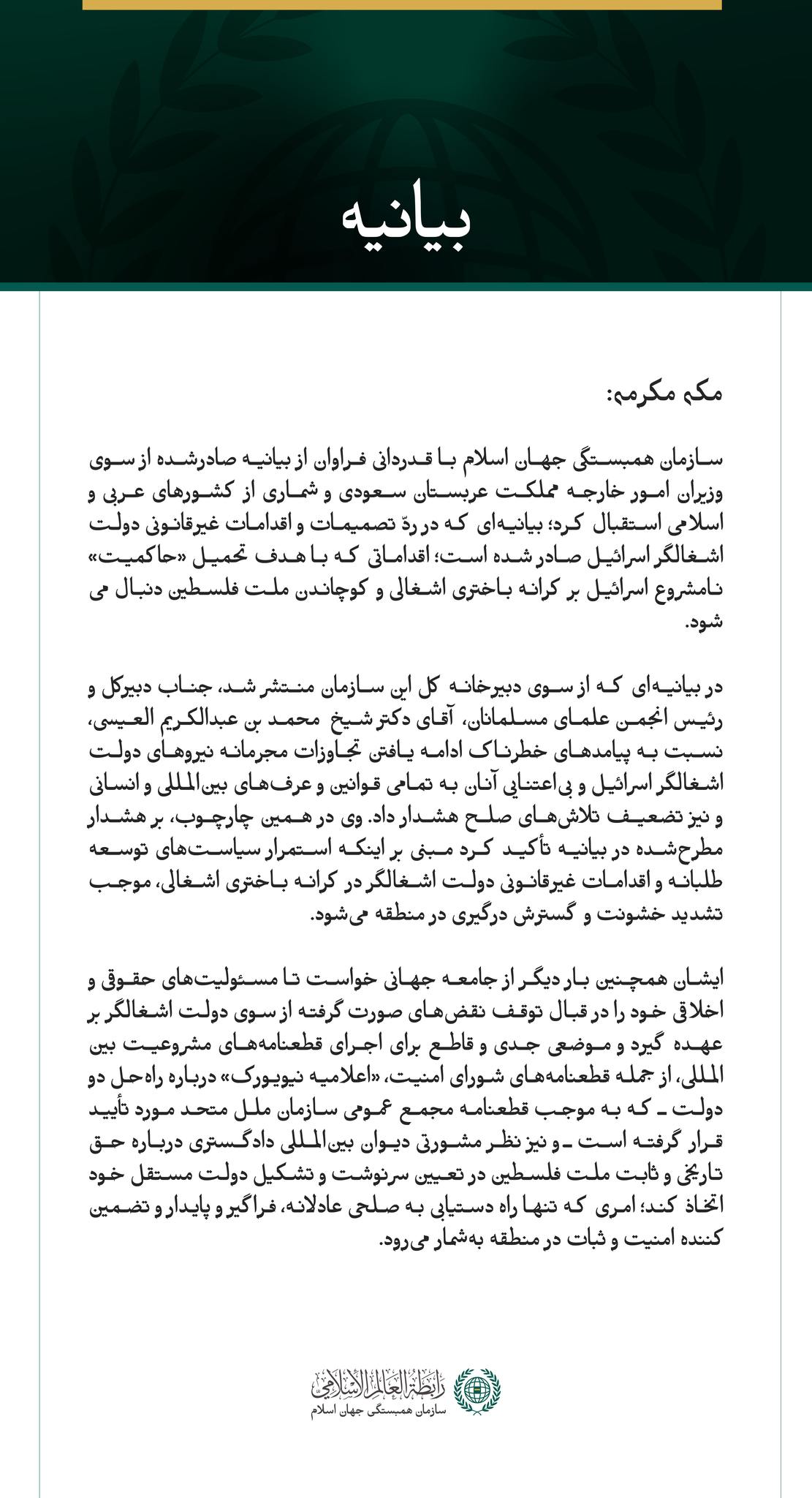 بیانیه سازمان همبستگی جهان اسلام: