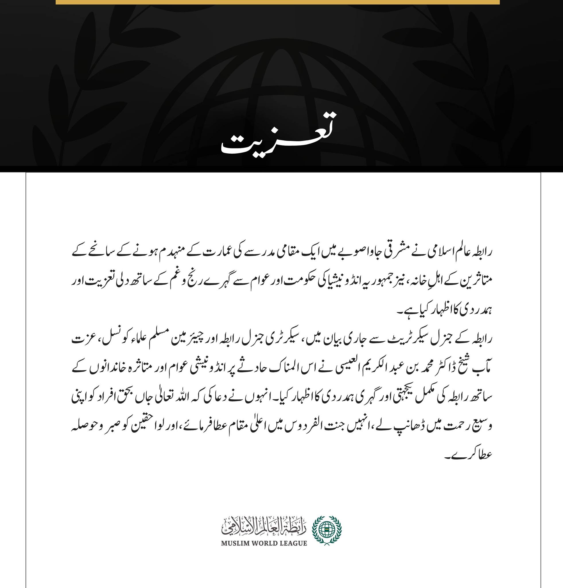 رابطہ عالم اسلامی کی جانب سے تعزیت: