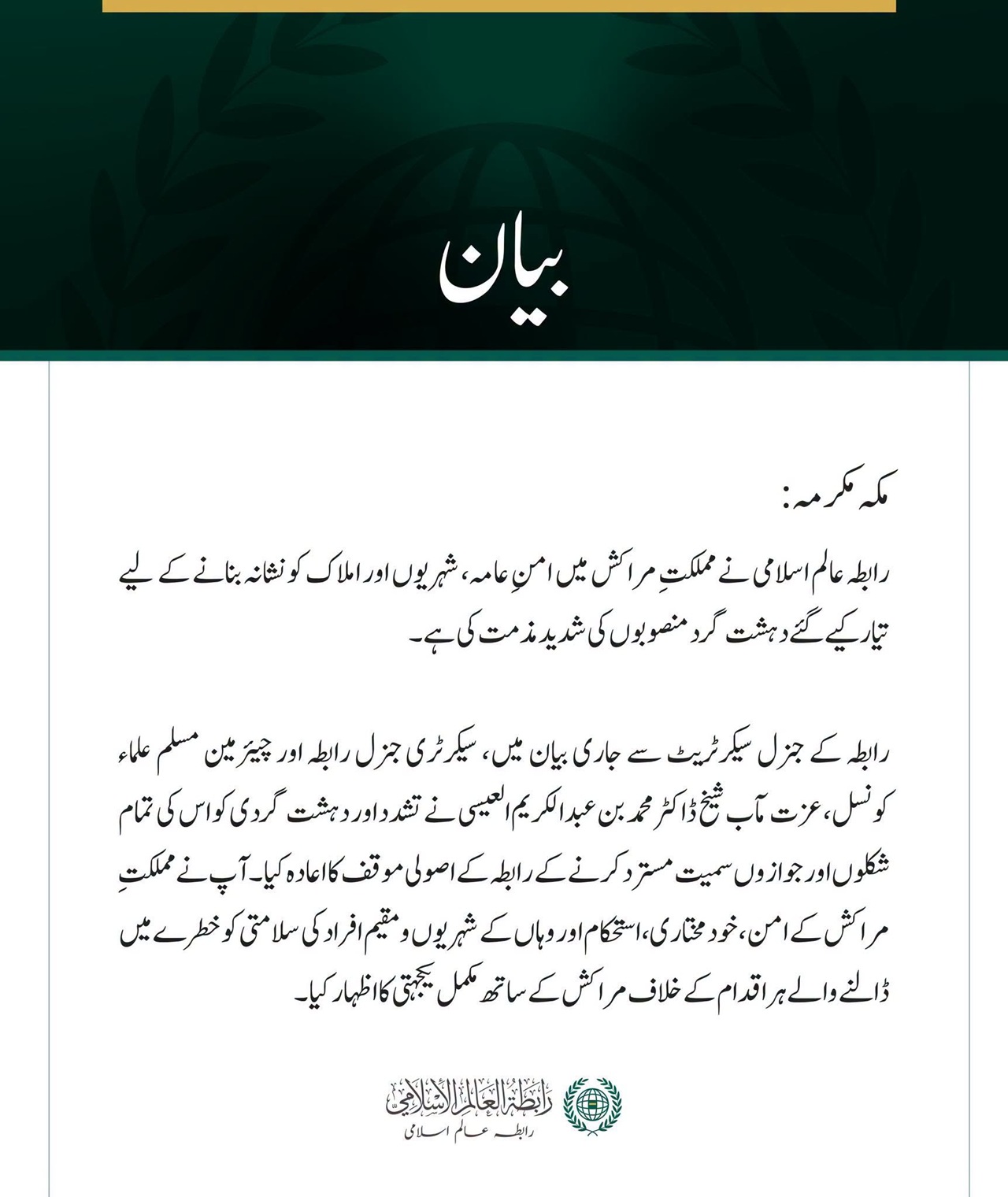 رابطہ عالم اسلامی کی مملکتِ مراکش میں دہشت گرد منصوبوں کی شدید مذمت