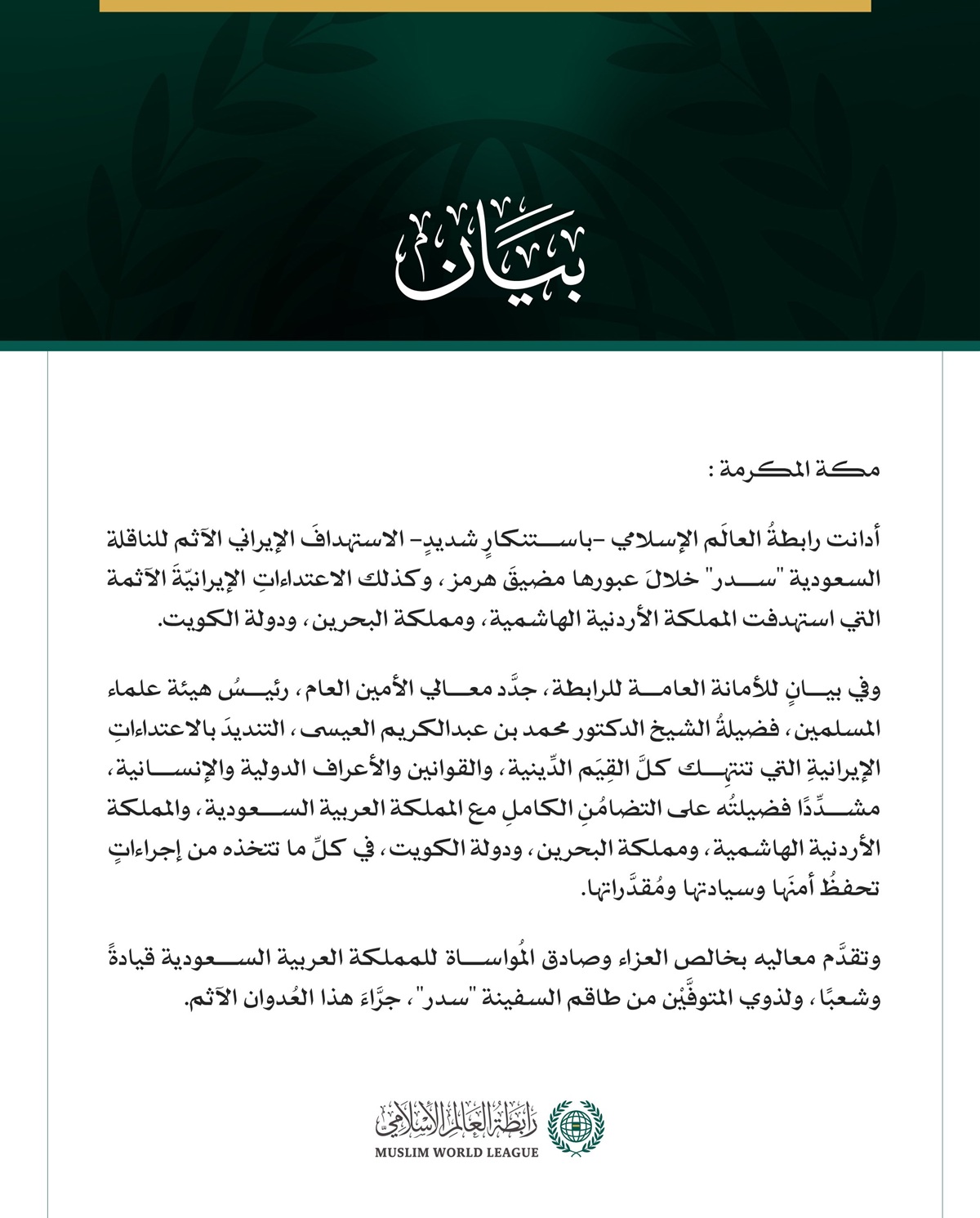 رابطةُ العالَم الإسلامي تُدين العدوانَ الإيرانيَّ الآثمَ على الناقلة السعودية "سدر" وعلى الأردن والبحرين والكويت