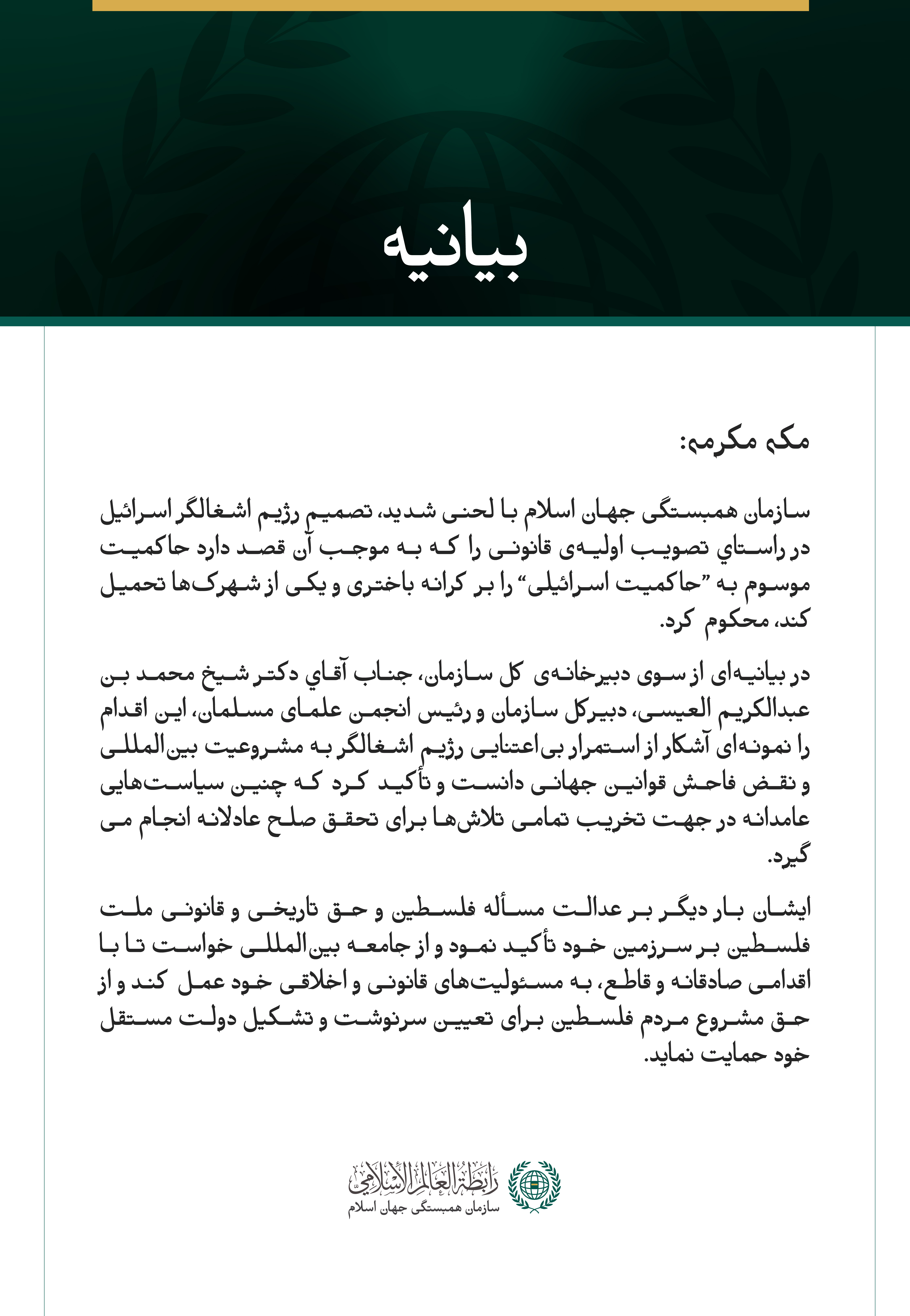 بیانیه سازمان همبستگی جهان اسلام: