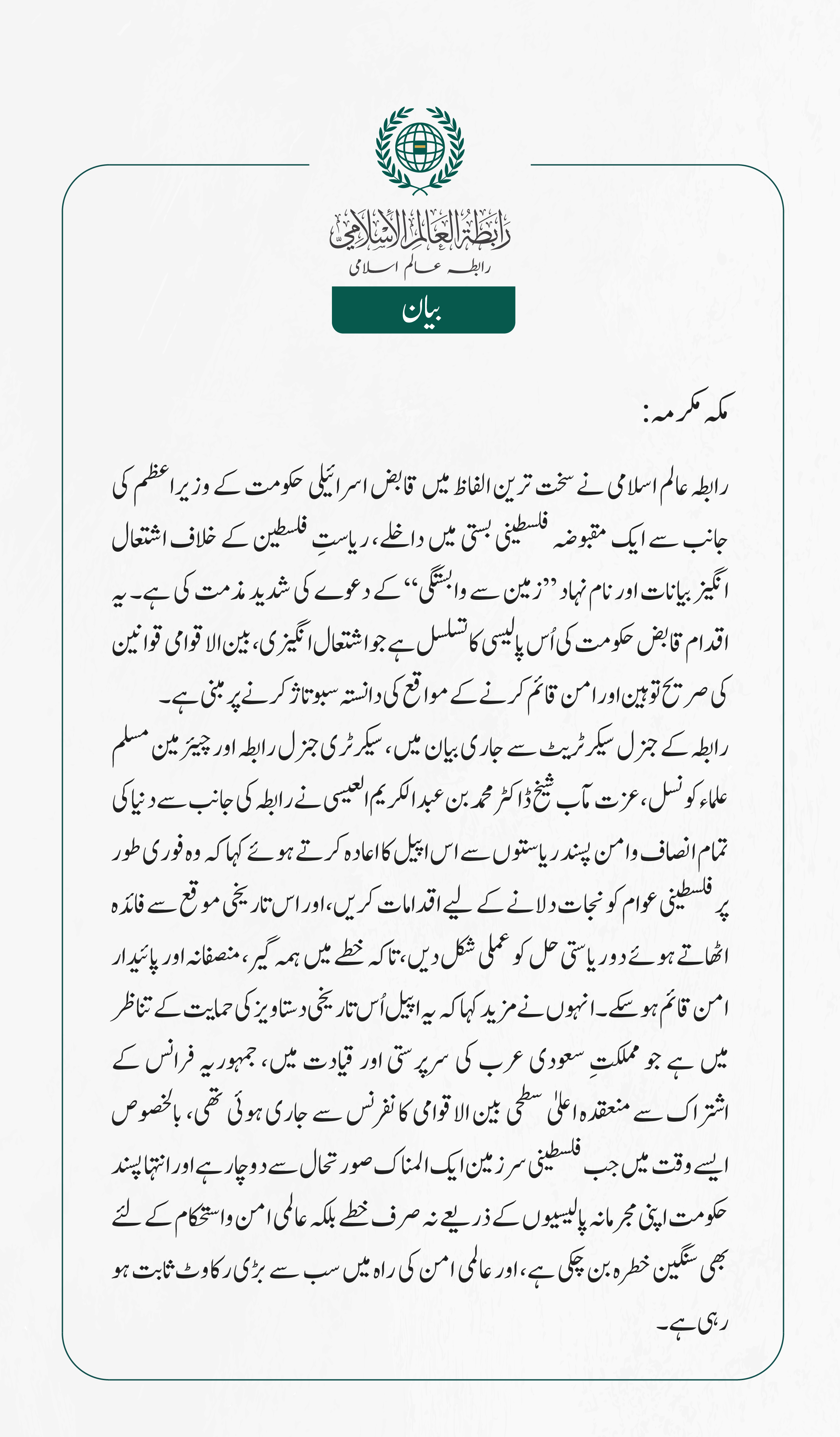 رابطہ عالم اسلامی کی جانب سے جاری بیان: