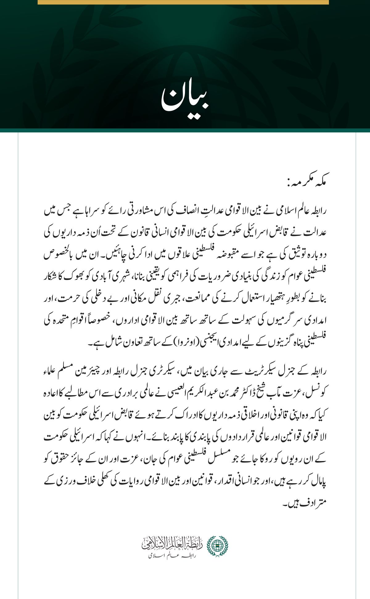 رابطہ عالم اسلامی کا مقبوضہ فلسطینی علاقوں میں اسرائیل کی ذمہ داریوں کے حوالے سے عالمی عدالت انصاف کی مشاورتی رائے کا خیرمقدم
