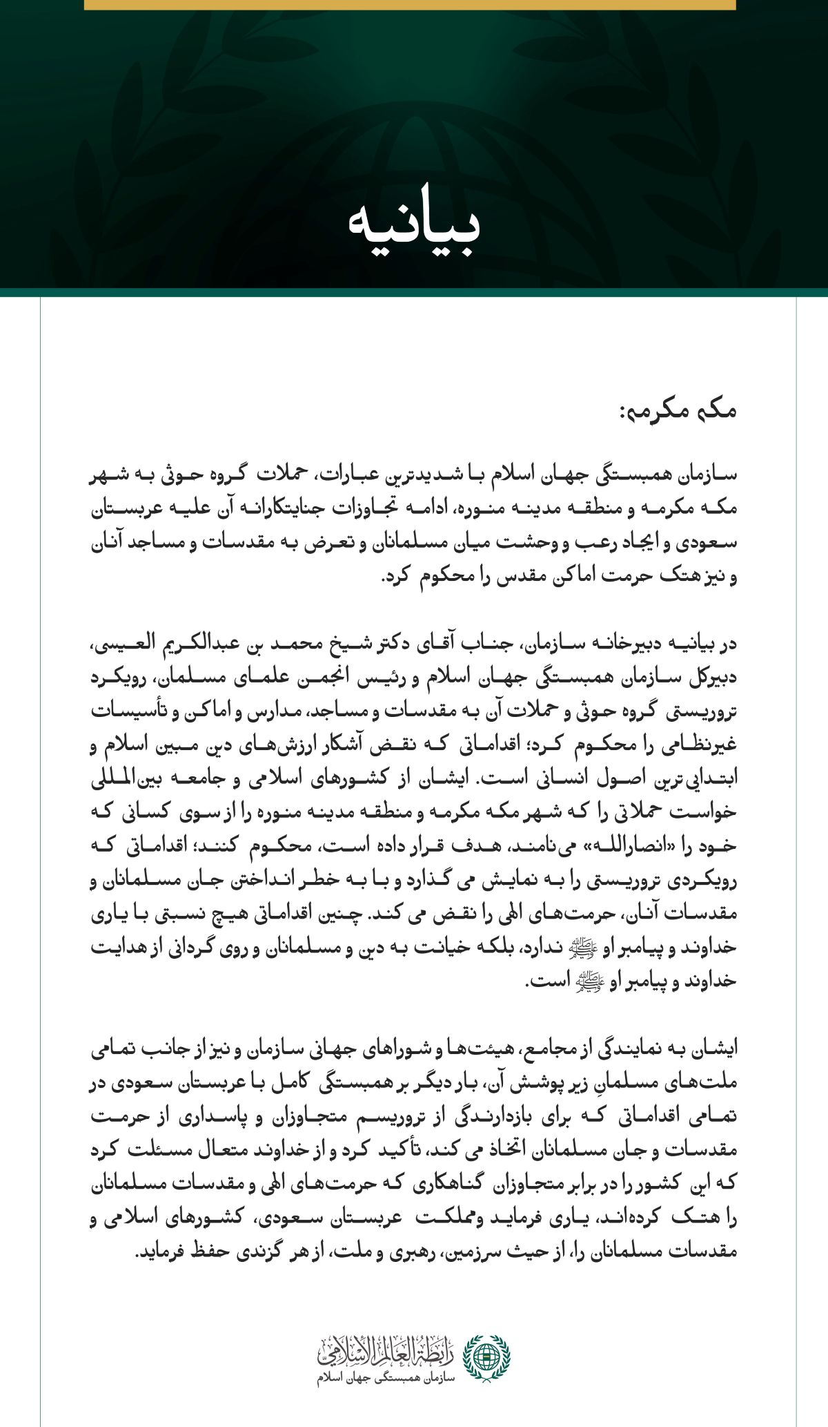 سازمان همبستگی جهان اسلام با شدیدترین عبارات، حملات گروه حوثی به شهر مکه مکرمه و منطقه مدینه منوره، ادامه تجاوزات جنایتکارانه آن علیه عربستان سعودی و ایجاد رعب و وحشت میان مسلمانان و تعرض به مقدسات و مساجد آنان و نیز هتک حرمت اماکن مقدس را محکوم کرد.