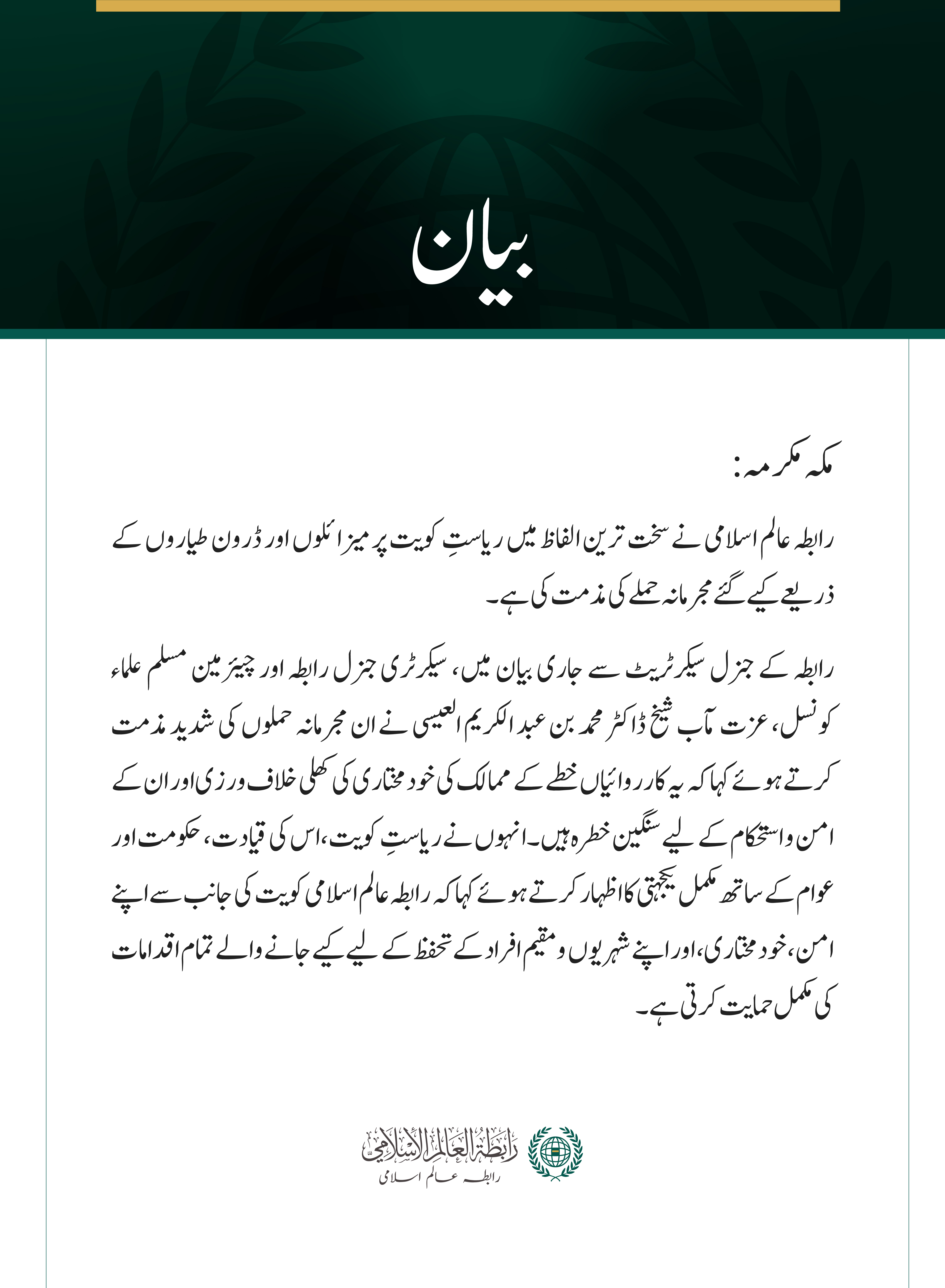 رابطہ عالم اسلامی کی جانب سے ریاستِ کویت پر مجرمانہ جارحیت کی شدید مذمت