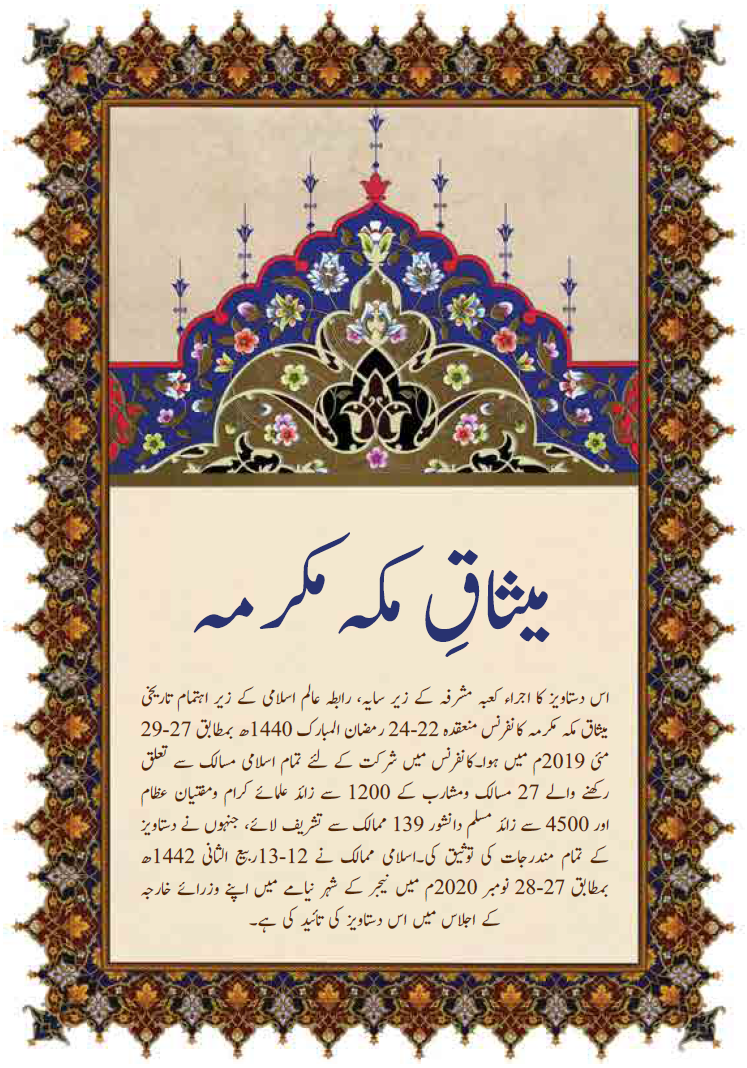 میثاقِ مکہ مکرمہ