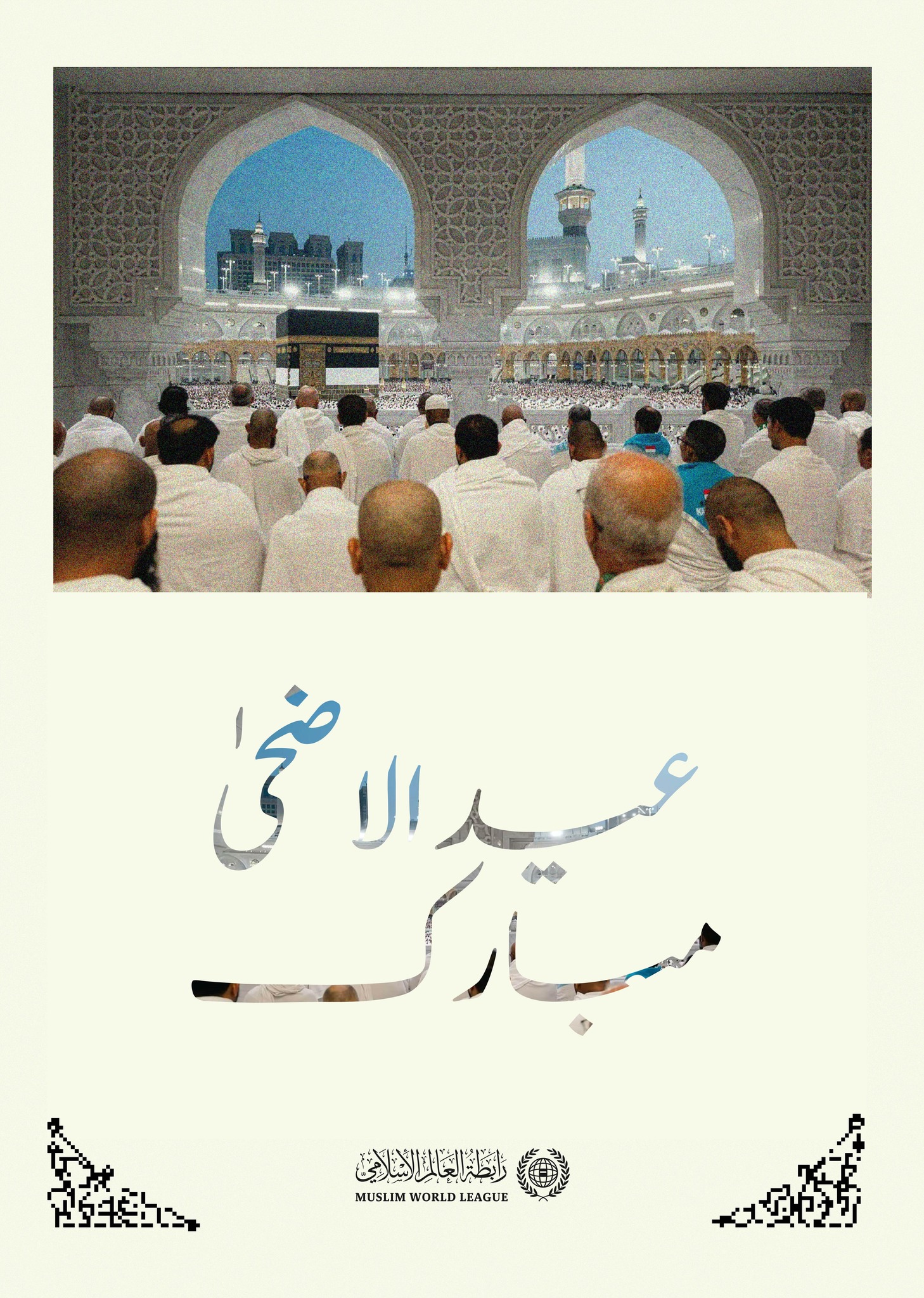 رابطہ عالم اسلامی پوری اُمتِ مسلمہ کو عید الاضحیٰ المبارک کی مبارکباد پیش کرتی ہے۔ اللہ تعالیٰ اس مبارک عید کو سب کے لیے خیر، برکت اور خوشیوں کا ذریعہ بنائے۔