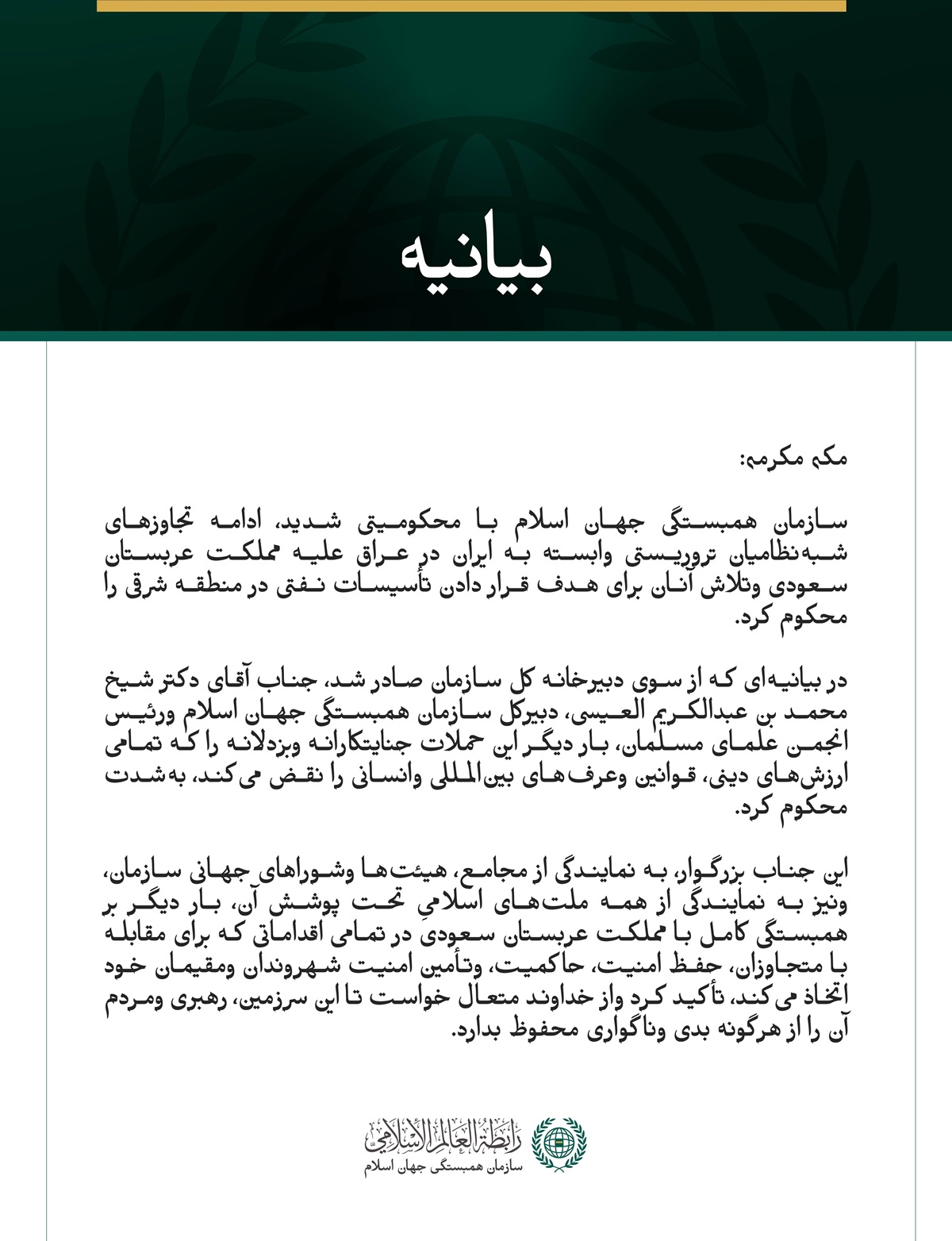 سازمان همبستگی جهان اسلام ادامه تجاوزهای شبه‌نظامیان تروریستی وابسته به ایران در عراق علیه مملکت عربستان سعودی را محکوم کرد.