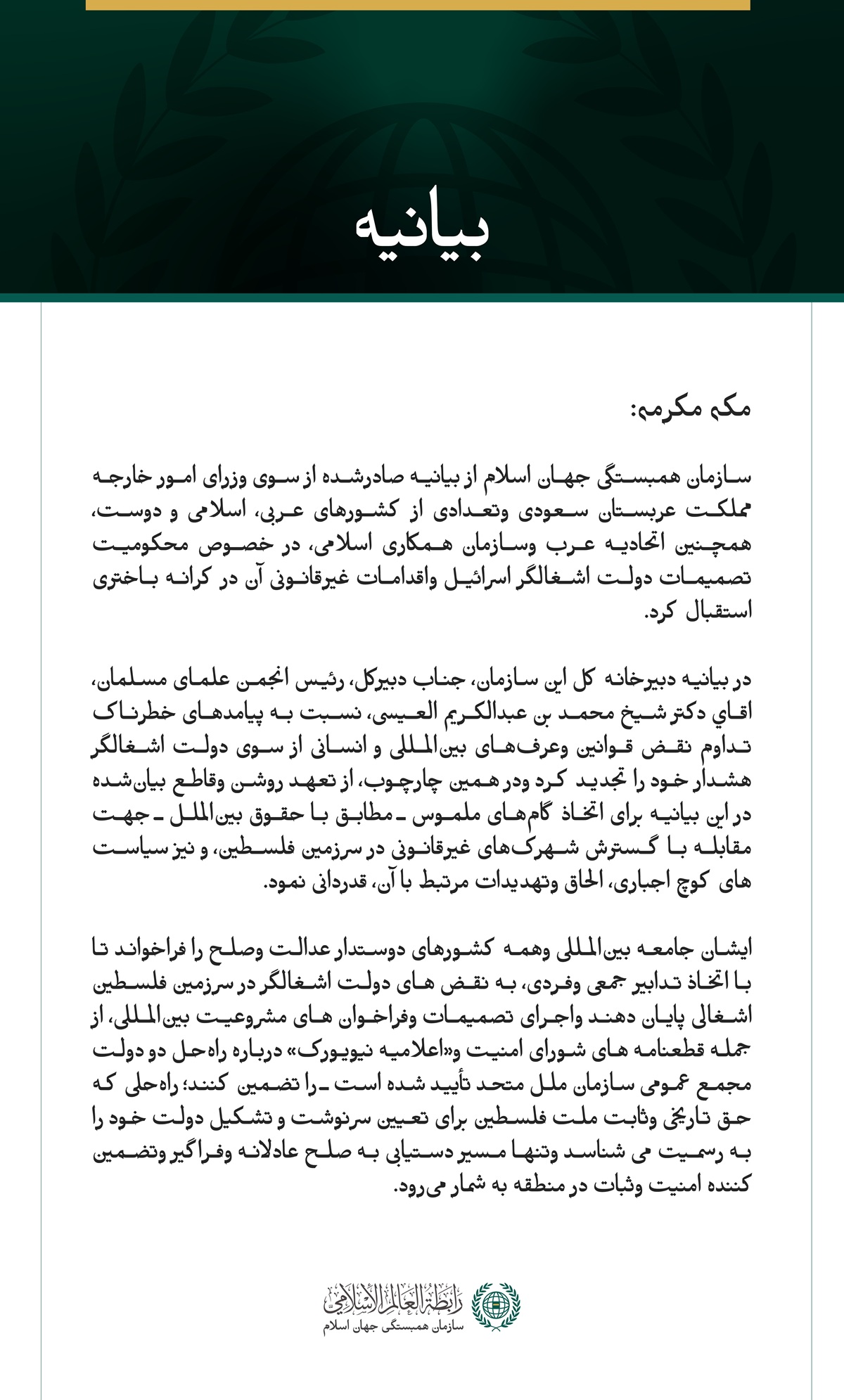 سازمان همبستگی جهان اسلام از بیانیه صادرشده از سوی وزرای امور خارجه مملكت عربستان سعودی وتعدادی از کشورهای عربی، اسلامی و دوست، همچنین اتحادیه عرب وسازمان همکاری اسلامی، در خصوص محکومیت تصمیمات دولت اشغالگر اسرائیل واقدامات غیرقانونی آن در کرانه باختری استقبال کرد.