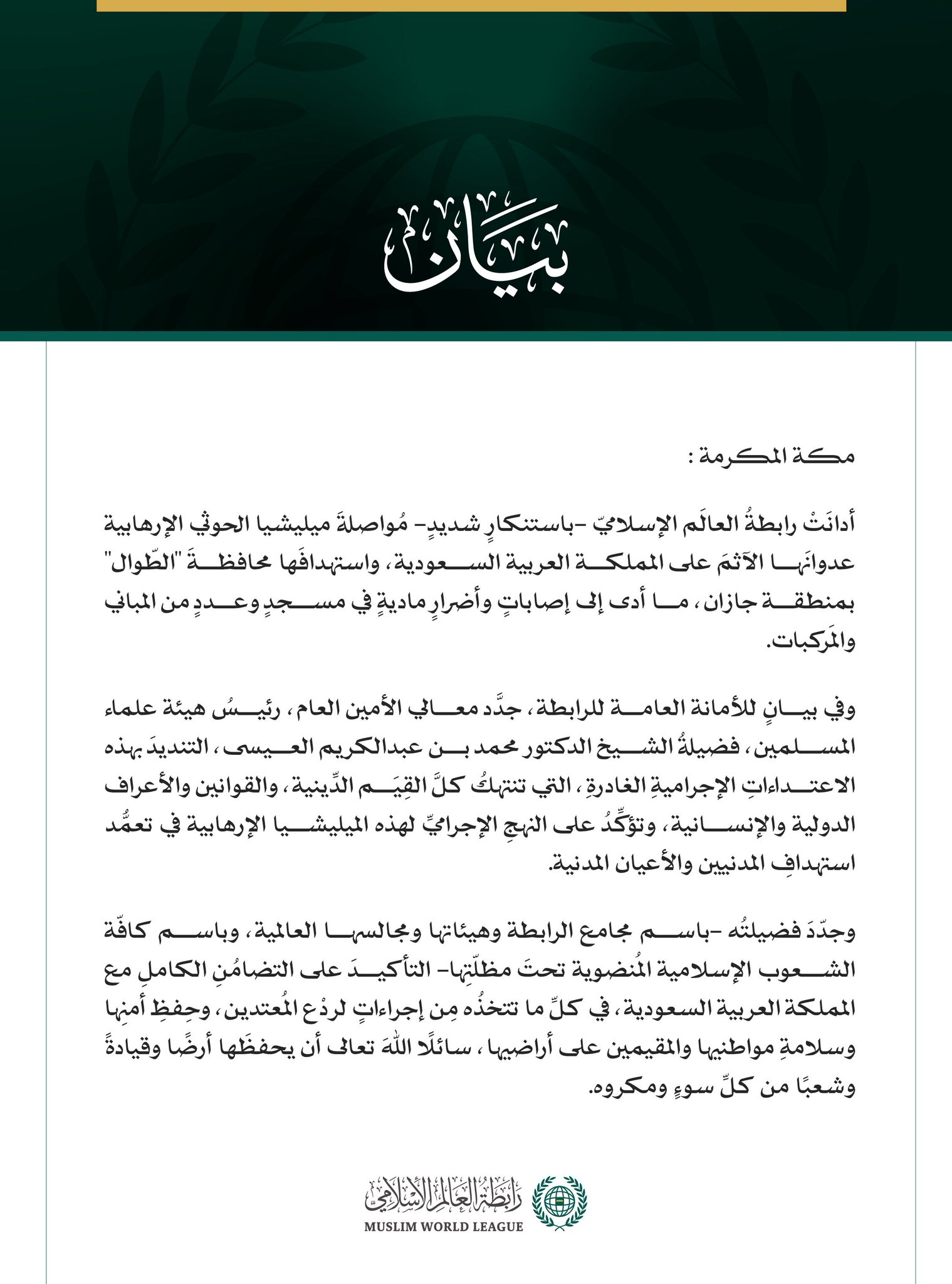 رابطة العالم الإسلامي تدين اعتداءات ميليشيا الحوثي الإرهابية على محافظة الطوال بالمملكة العربية السعودية