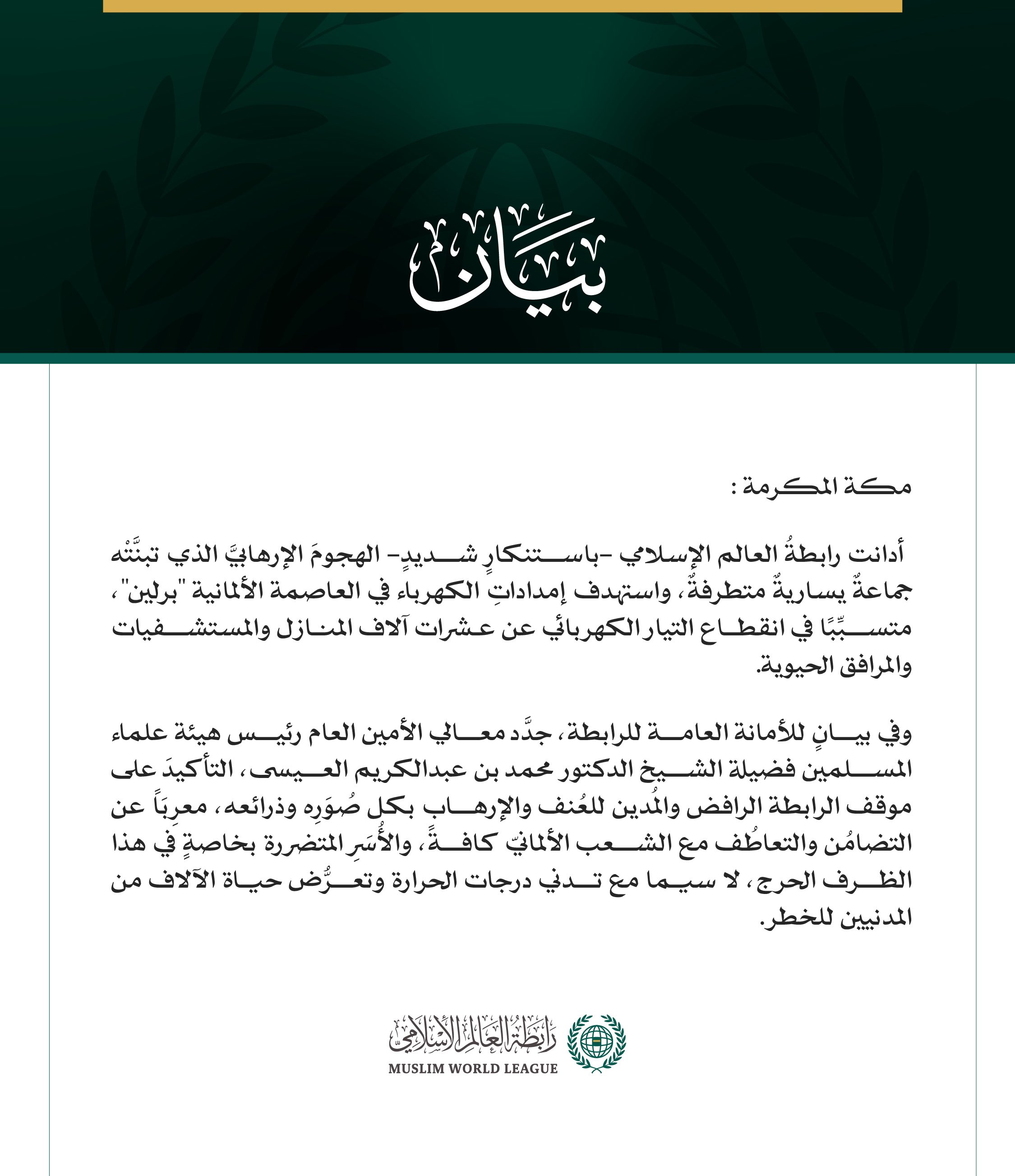 رابطةُ العالم الإسلامي تُدين الهجومَ الإرهابيَّ الذي استهدف إمدادات الكهرباء في العاصمة الألمانية