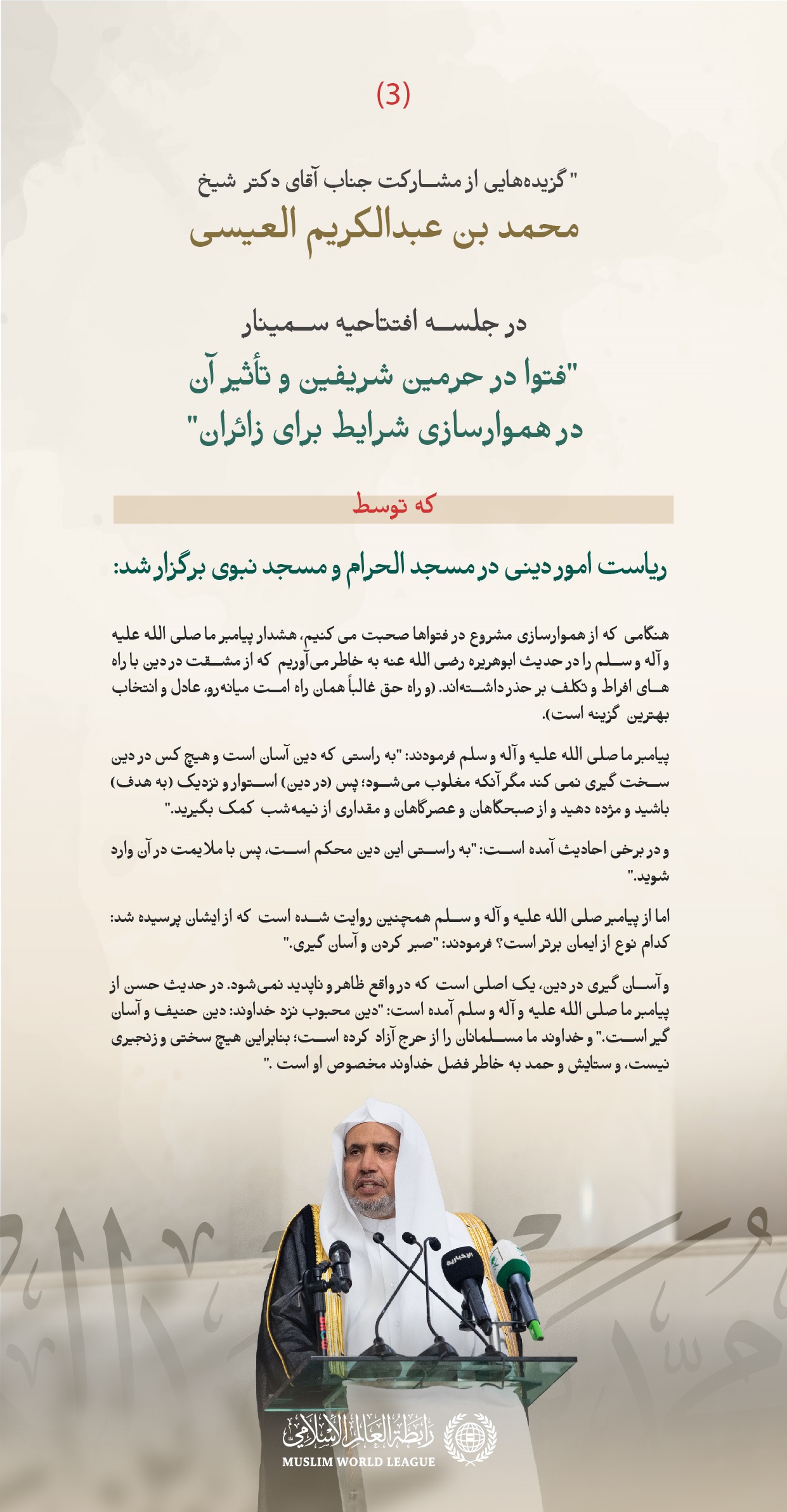 گزیده‌هایی از سخنرانی جناب دبیرکل و رئیس انجمن علمای مسلمان، آقای دکتر شیخ محمد العیسی، در جلسه افتتاحیه سمینار «فتوا در حرمین شریفین و تأثیر آن بر هموارسازی ‌شرایط برای زائران»، که توسط ریاست امور دینی مسجد الحرام و مسجد نبوی برگزار شده است: