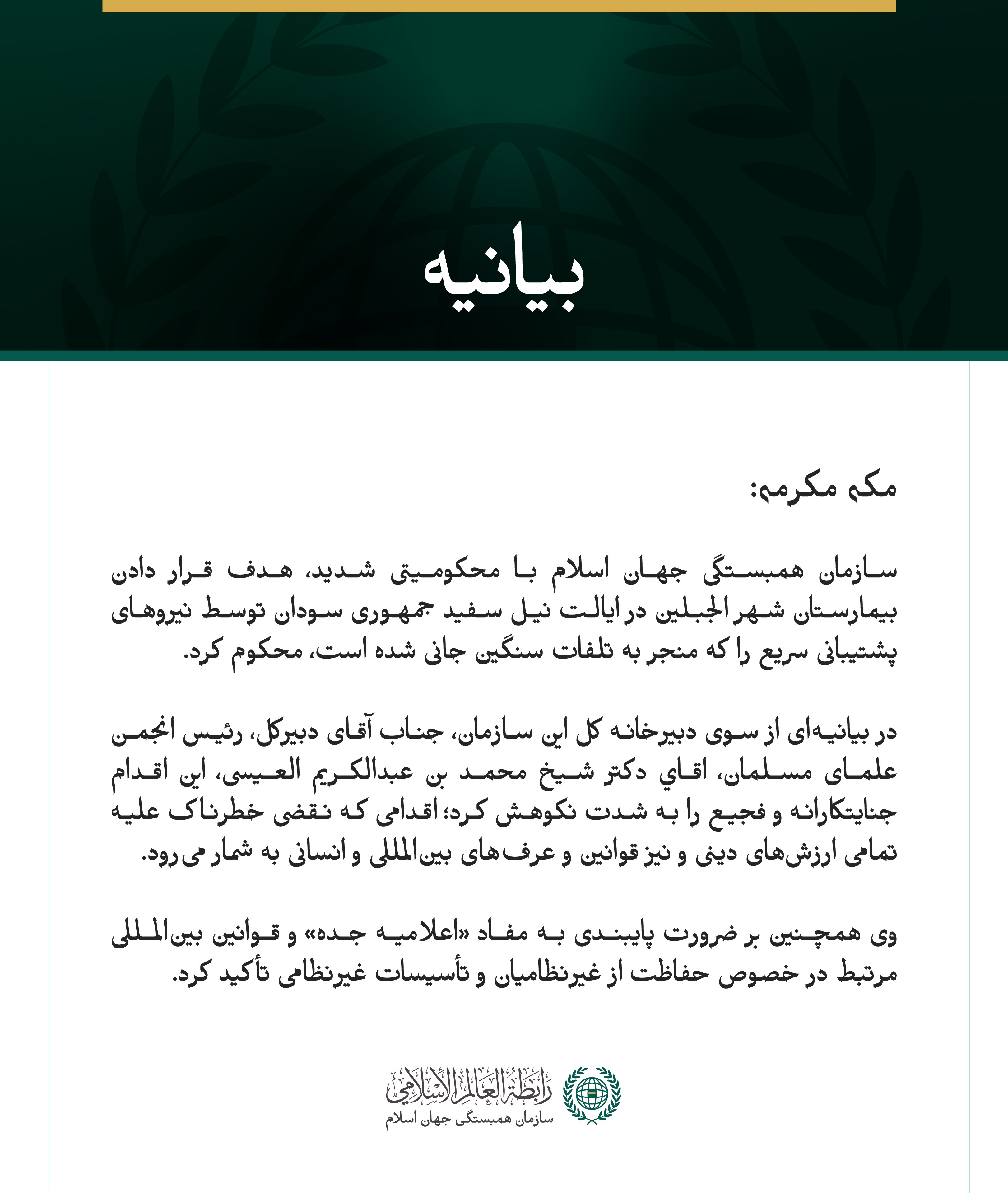 بيانيه سازمان همبستگي جهان اسلام :