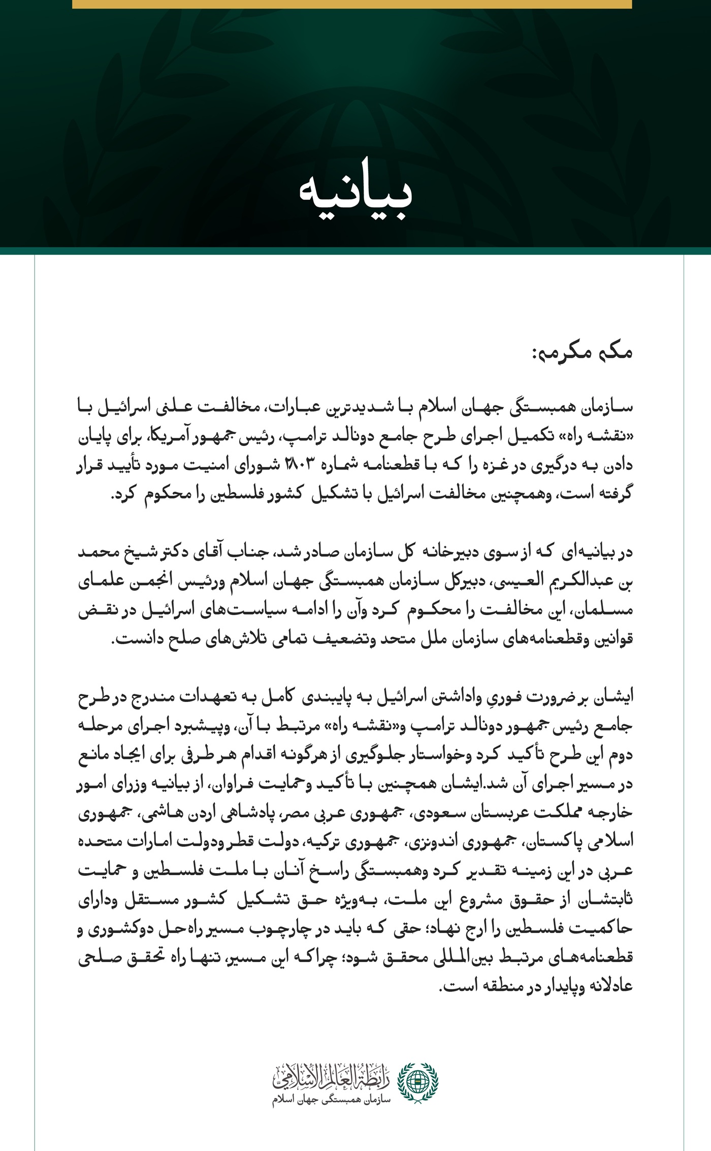 سازمان همبستگی جهان اسلام، مخالفت علنی اسرائیل با «نقشه راه» پایان دادن به درگیری در غزه وتشکیل کشور فلسطین را محکوم کرد.