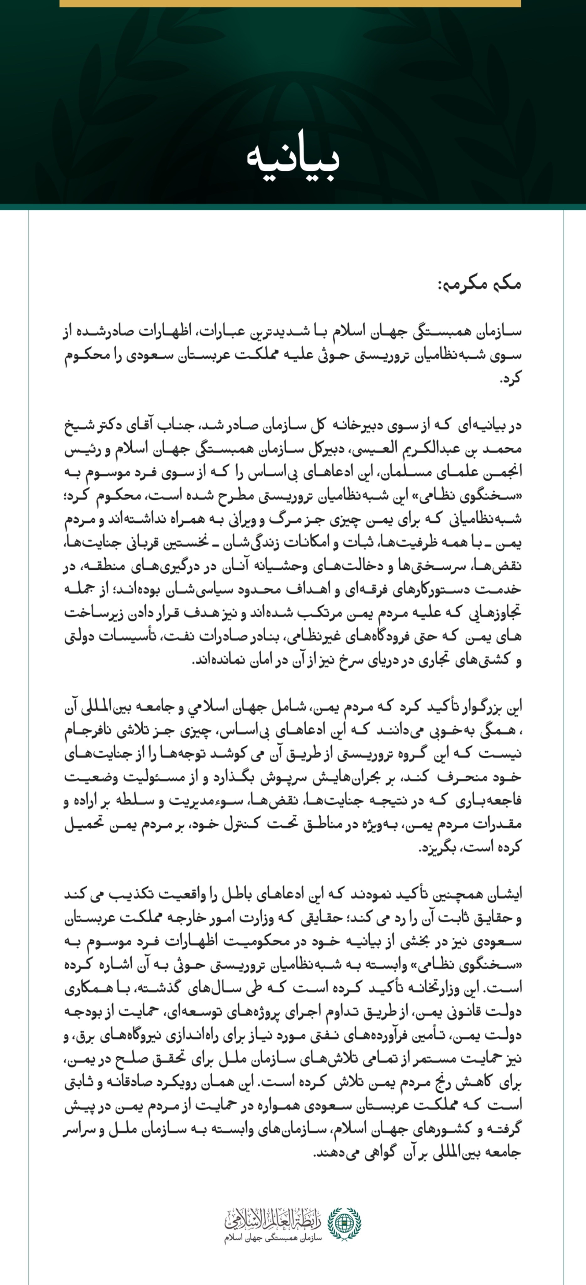 سازمان همبستگی جهان اسلام اظهارات شبه‌نظامیان تروریستی حوثی علیه مملكت عربستان سعودی را محکوم کرد.