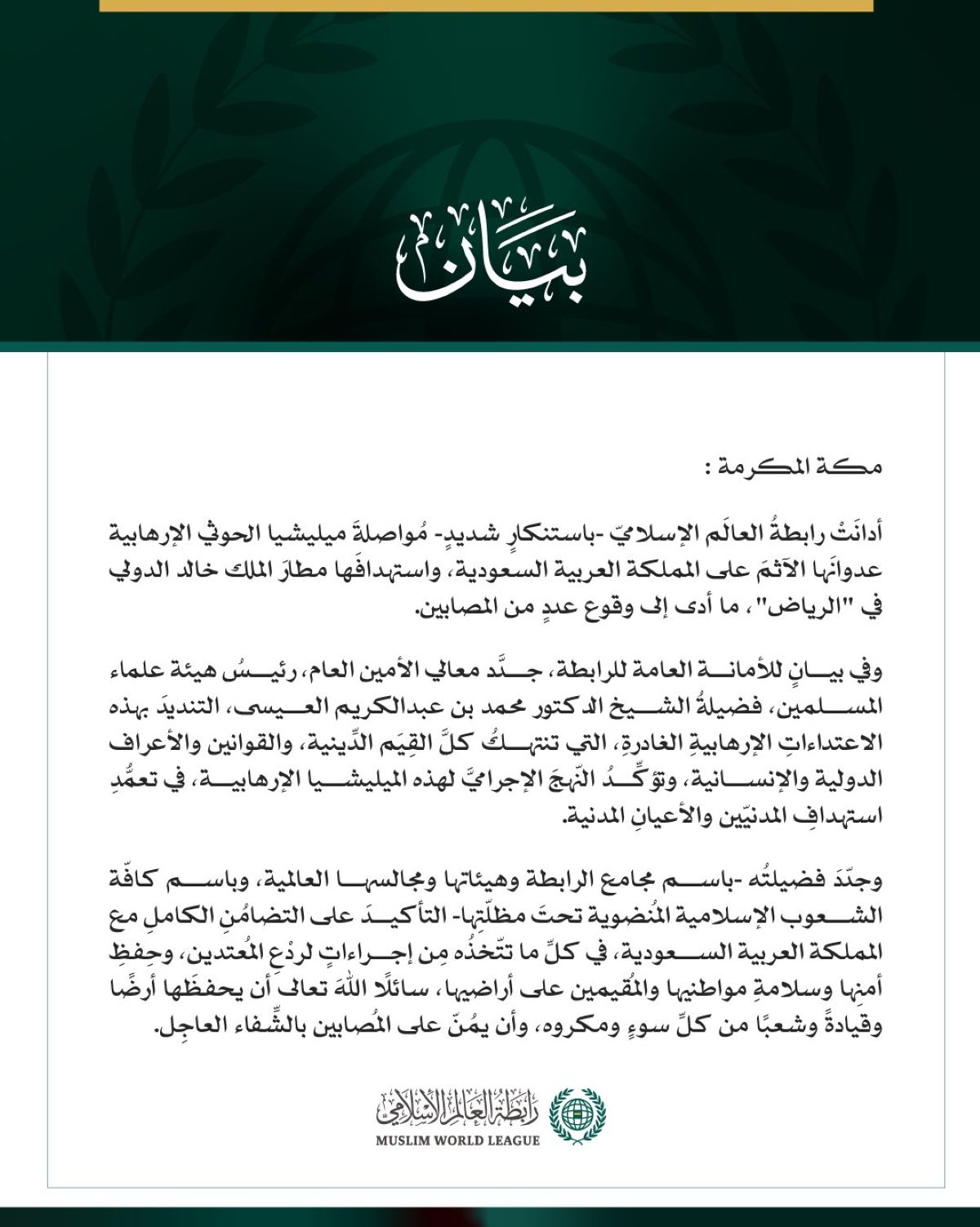 رابطةُ العالم الإسلامي تُدين مواصلةَ ميليشيا الحوثي الإرهابية اعتداءاتِها الآثمة على المملكة العربية السعودية، واستهدافَها مطار الملك خالد الدولي
