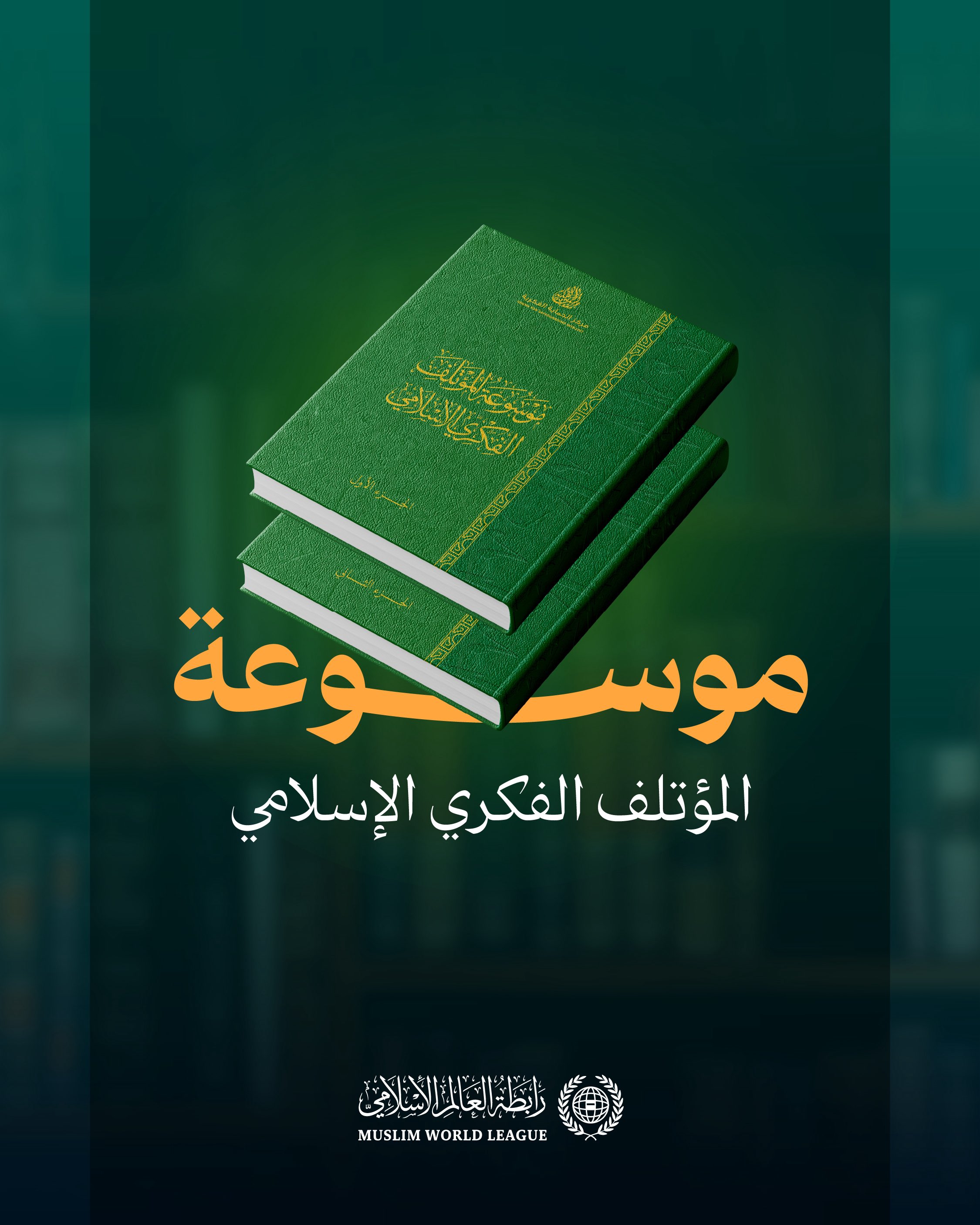 ‏"موسوعةُ المؤتلفِ الفكريِّ الإسلاميِّ": ‏نحو 1800 صفحة، شارك في صياغتها 60 عالمًا شرعيًّا ومفكرًا إسلاميًّا من مختلف المذاهب والمدارس، لتكون مَعلَمًا مُضيئًا في مسيرة وحدة الأمّة