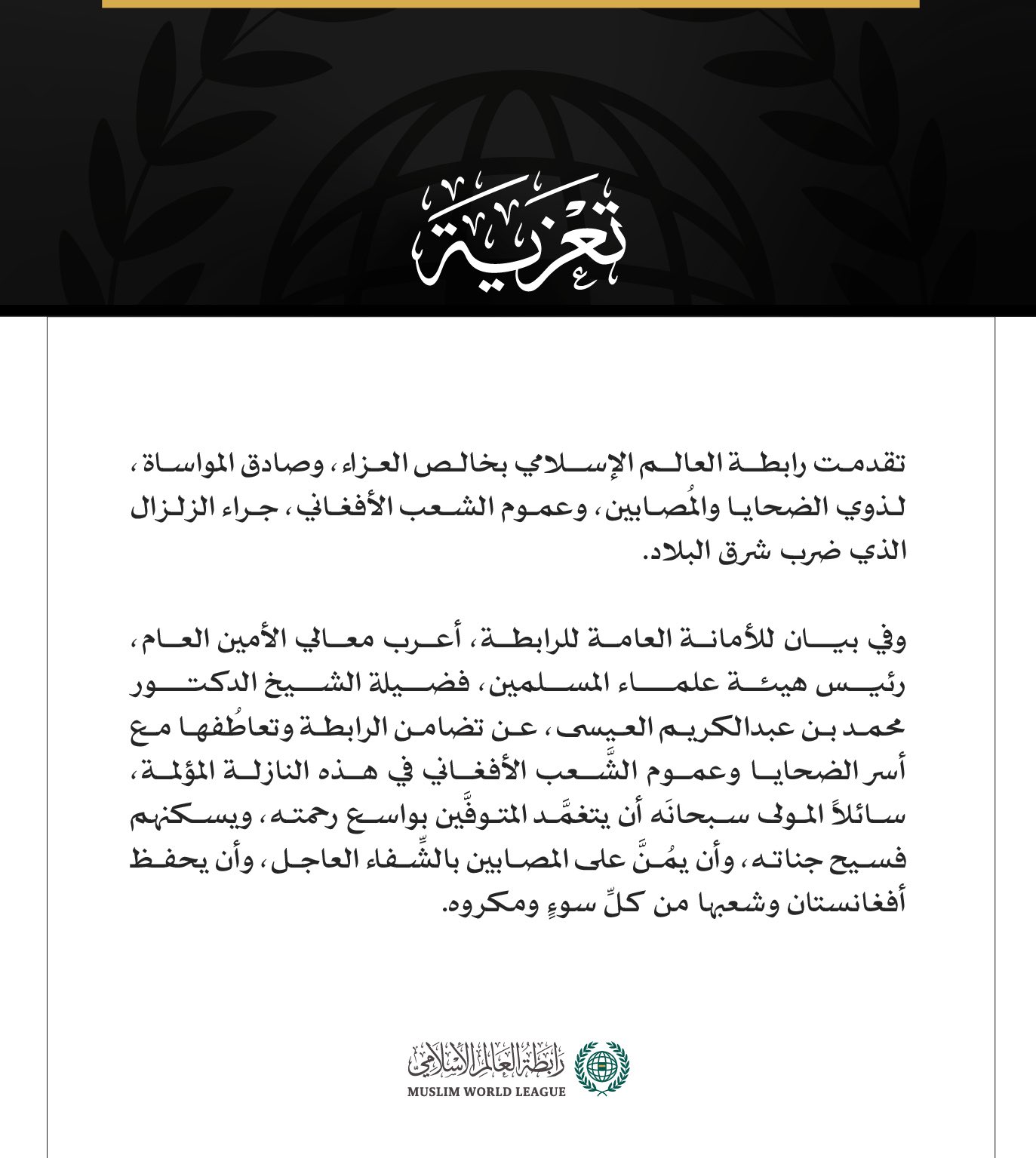 رابطة العالم الإسلامي تعزي في ضحايا الزلزال الذي ضرب شرق أفغانستان