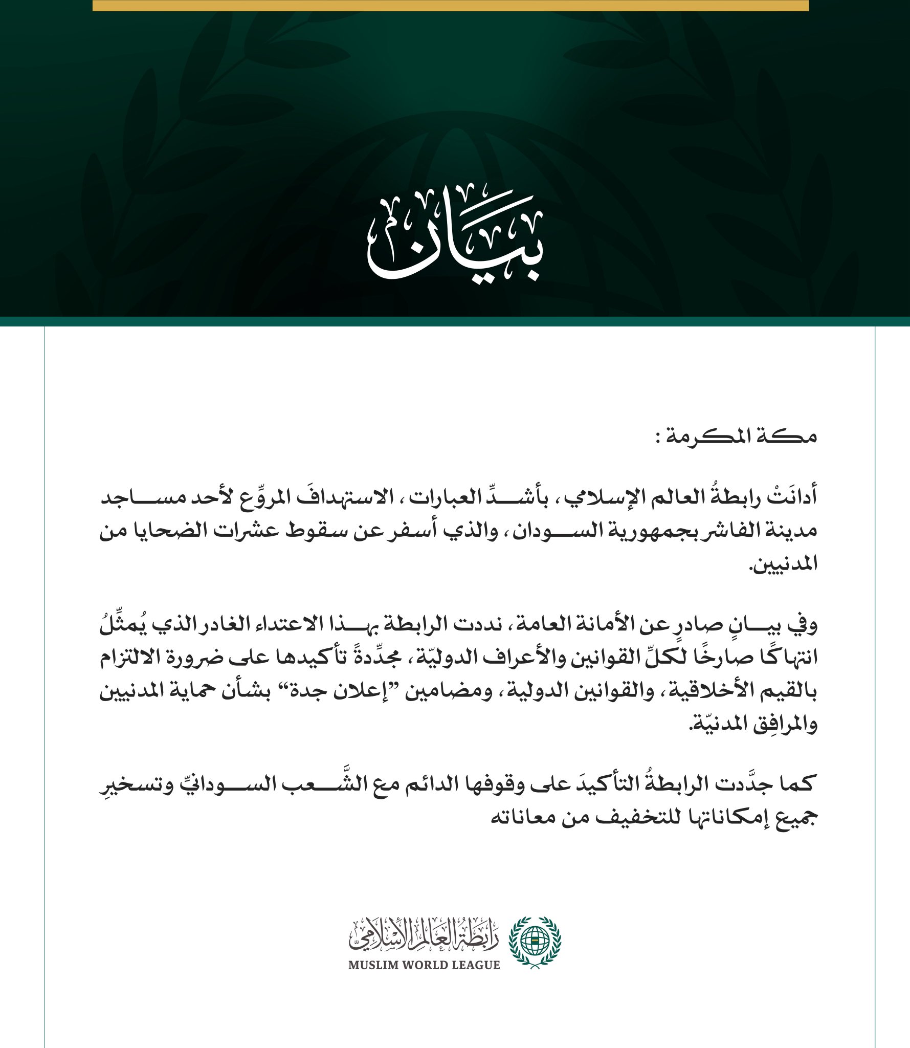 رابطة العالم الإسلامي تُدين الاستهدافَ المروِّع لأحد مساجد مدينة الفاشر