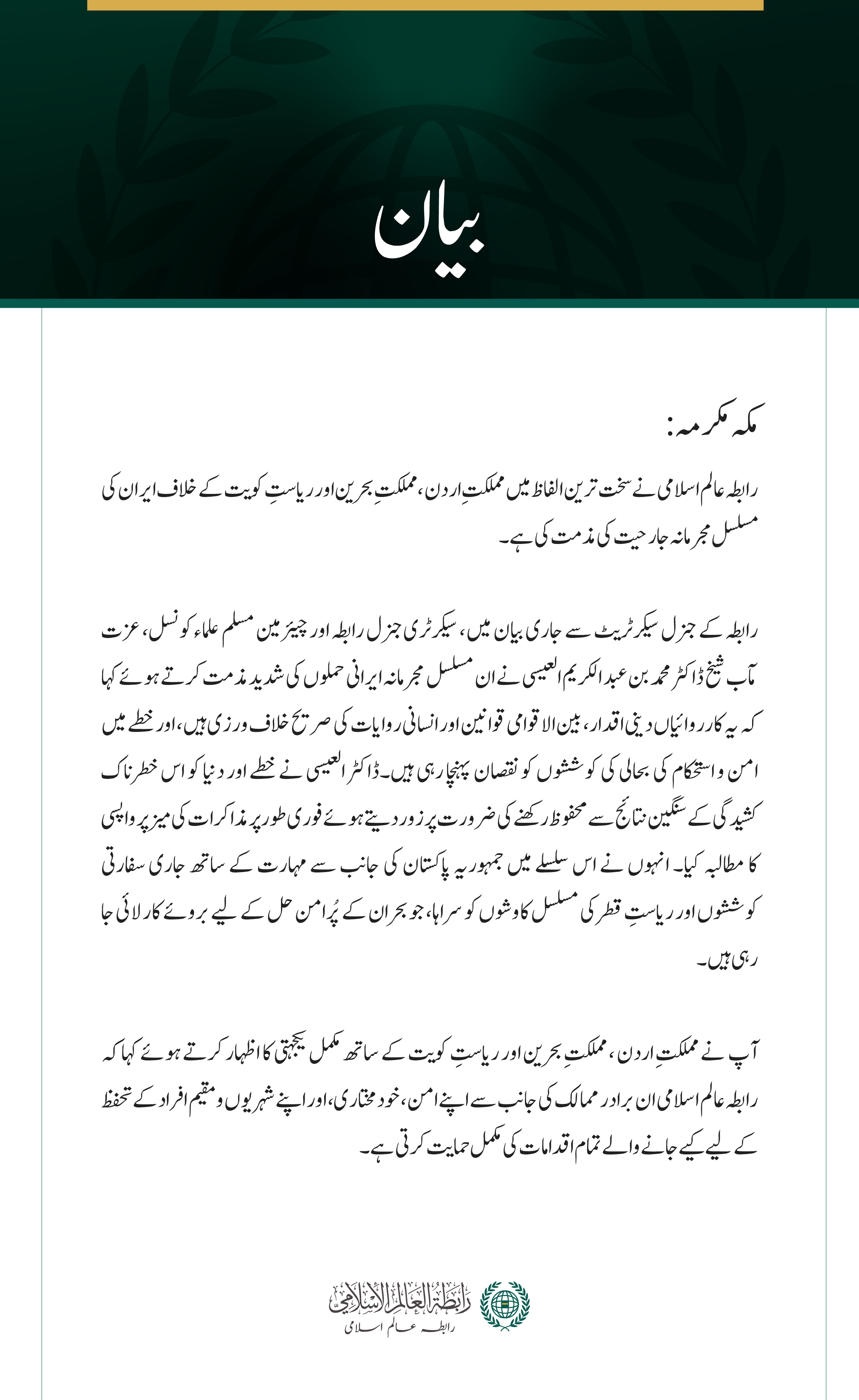 رابطہ عالم اسلامی کی جانب سے اردن، بحرین اور کویت کے خلاف ایران کی مسلسل جارحیت کی شدید مذمت