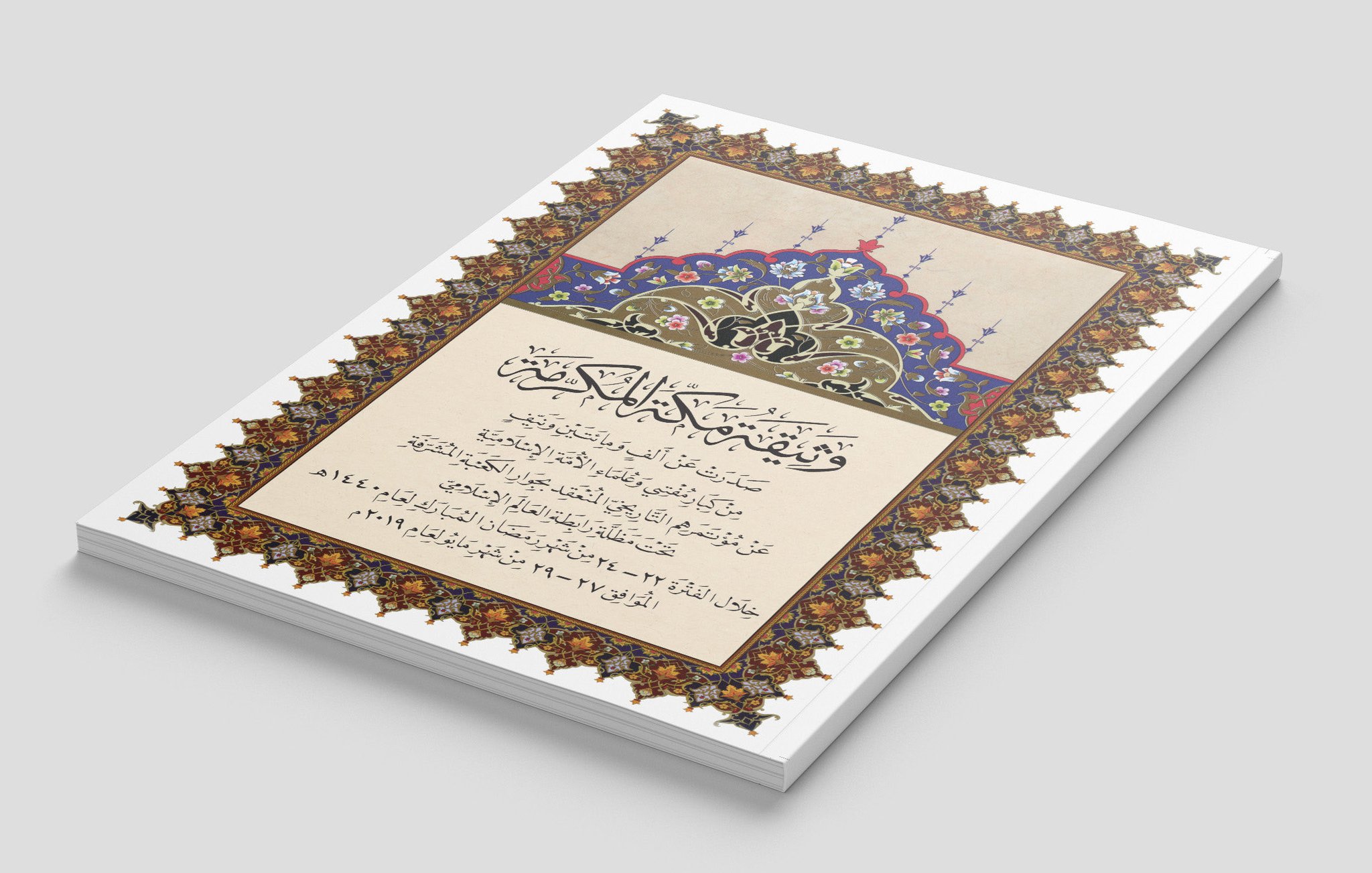 وثيقة مكة المكرمة‬⁩ التي أمضاها مفتو الأمة الإسلامية وعلماؤها من مختلف المذاهب والطوائف، وأقرّتها دول ⁧‫منظمة التعاون الإسلامي‬⁩؛ تُعدّ ثاني وثيقة من نوعها في التاريخ الإسلامي، بعد وثيقة المدينة التي أمضاها نبيُّنا محمد ﷺ